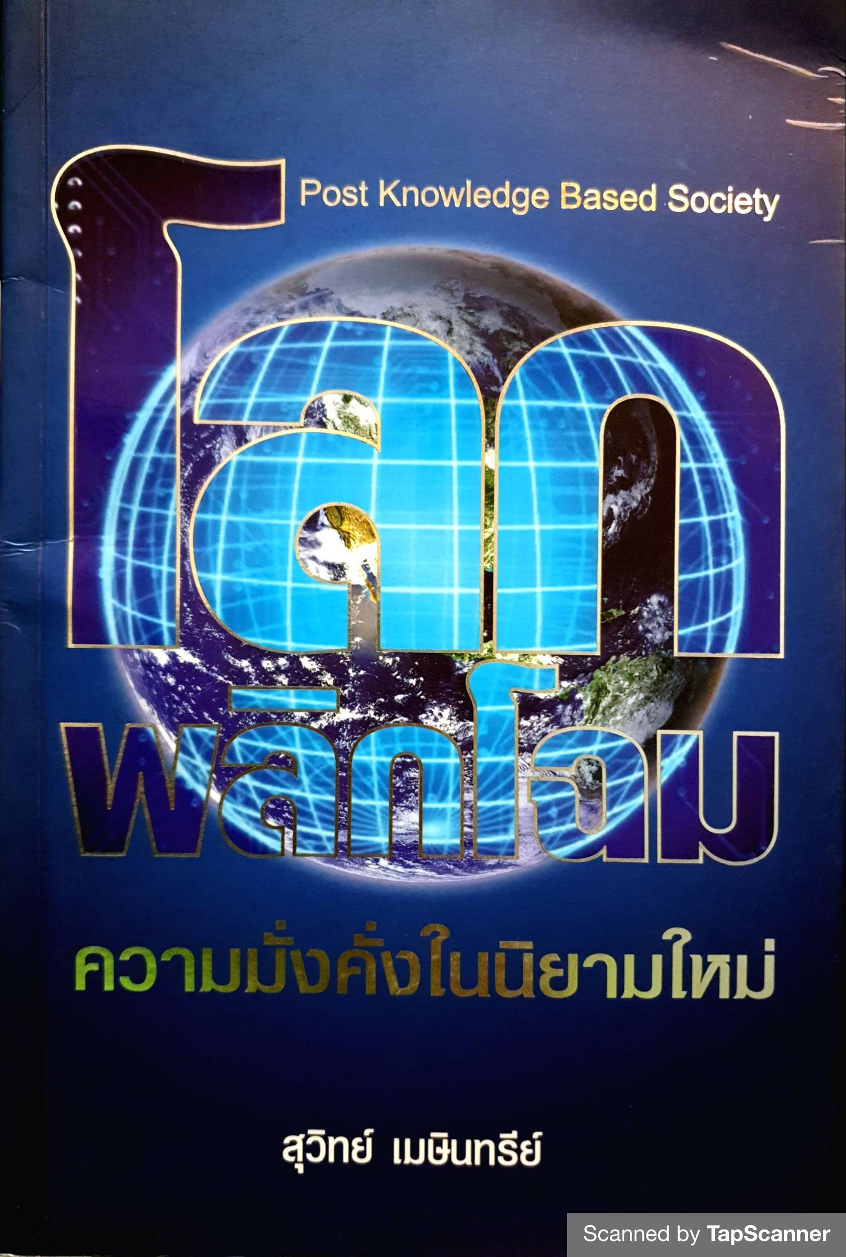 โลกพลิกโฉม : ความมั่งคั่งในนิยามใหม่ / สุวิทย์ เมษินทรีย์