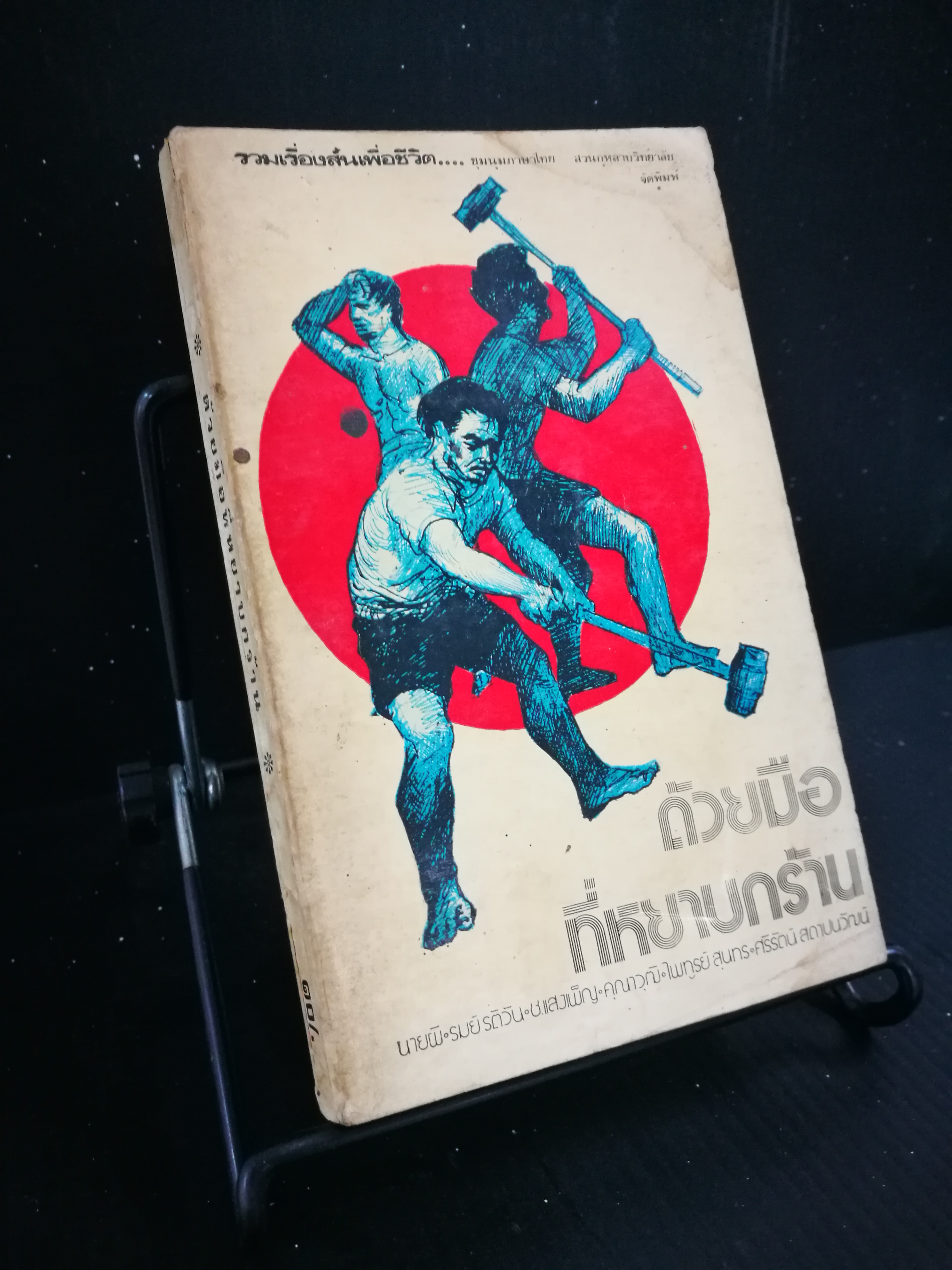ด้วยมือที่หยาบกร้าน - หนังสือต้องห้าม