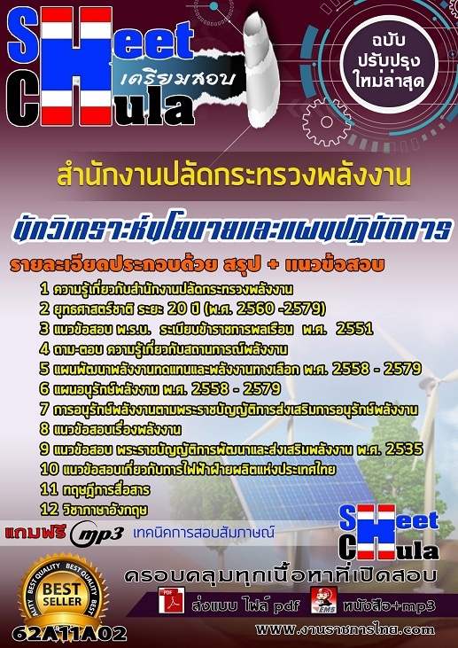 แนวข้อสอบ นักวิเคราะห์นโยบายและแผนปฏิบัติการ สำนักงานปลัดกระทรวงพลังงาน