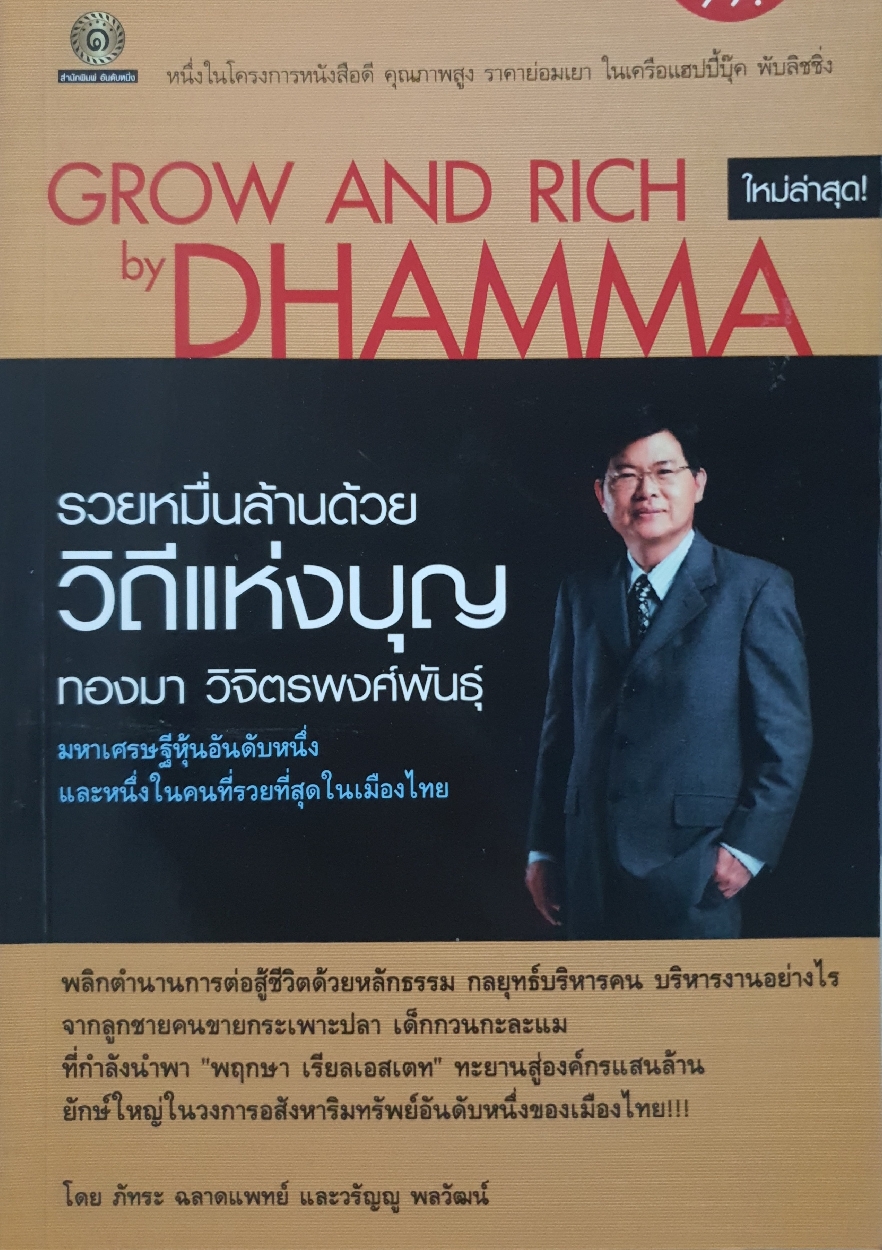 Grow and Rich by Dhamma รวยหมื่นล้าน ด้วยวิถีแห่งบุญ ทองมา วิจิตรพงศ์พันธุ์