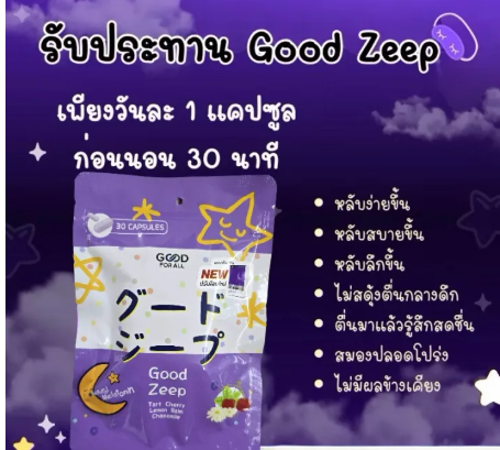 Good Zeep I กู๊ด ซีบ ตัวช่วยการนอนหลับ ขนาด :30 แคปซูล