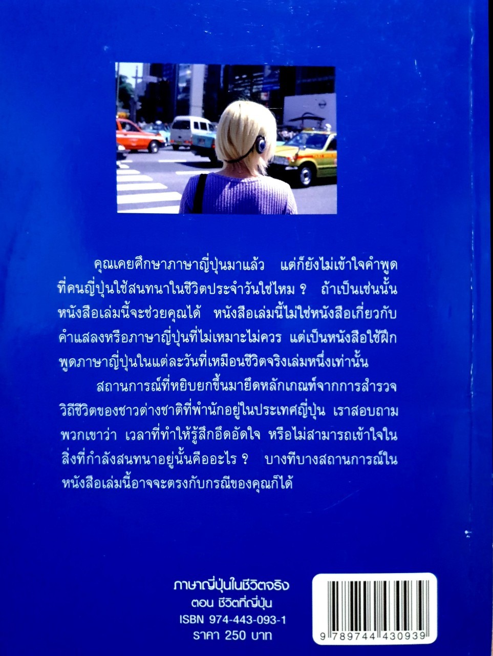 ภาษาญีปุ่นในชีวิตจริง ตอนชีวิตที่ญี่ปุ่น