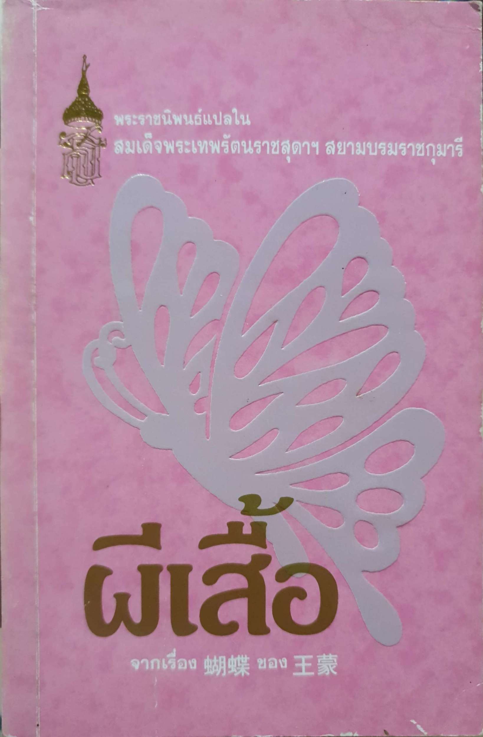 ผีเสื้อ พระราชนิพนธ์ในสมเด็จพระเทพรัตนราชสุดา สยามบรมราชกุมารี พิมพ์ปี 2537