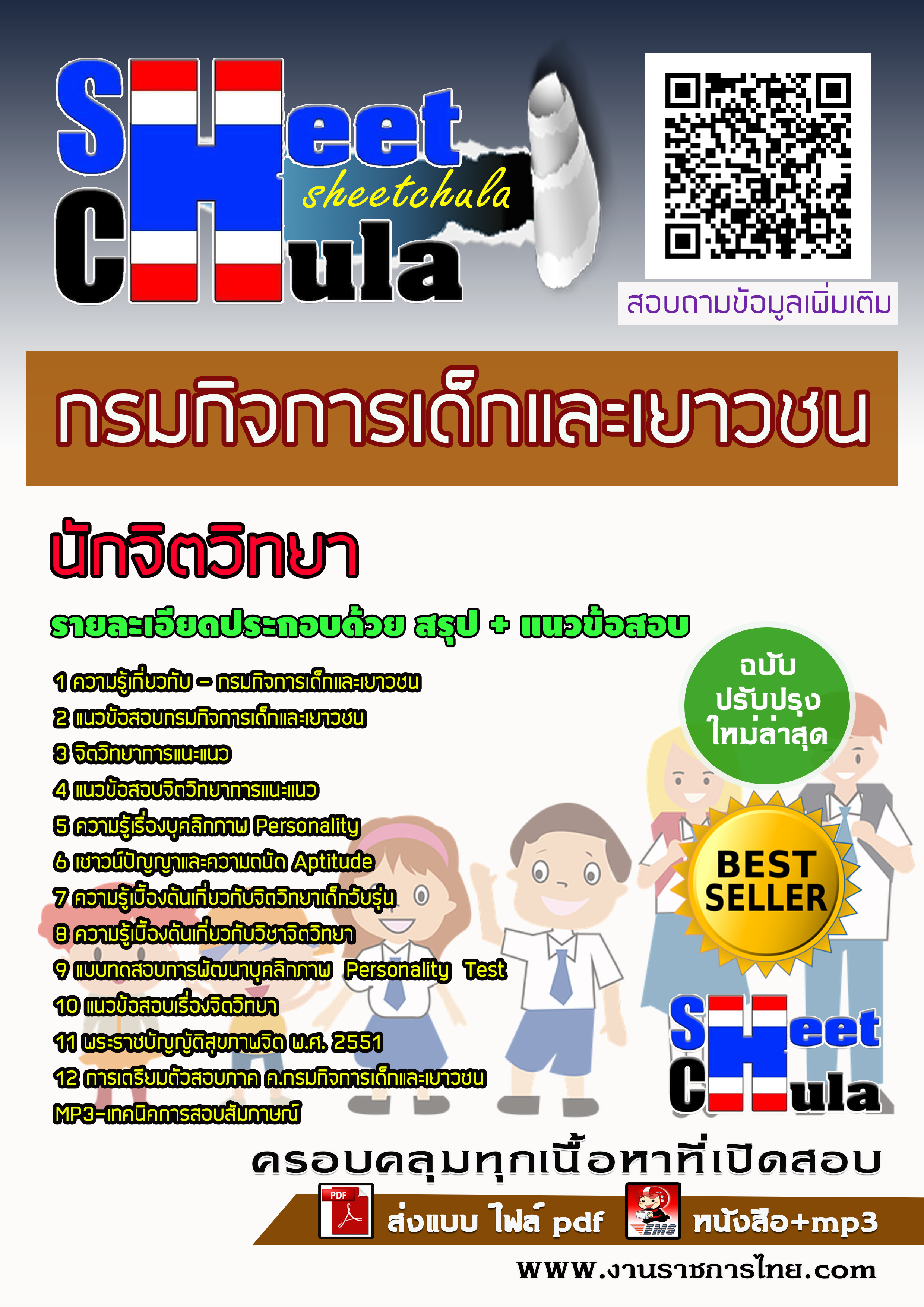 แนวข้อสอบนักจิตวิทยา กรมกิจการเด็กและเยาวชน