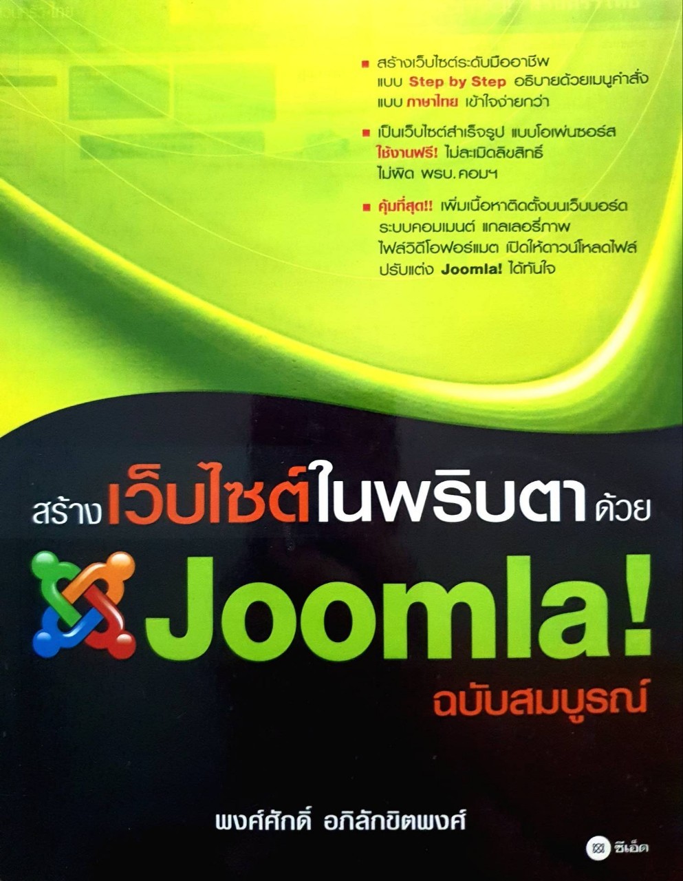 สร้างเว็ปไซต์ในพริบตาด้วย JOOMLA ! : พงษ์ศักดิ์ อภิลักขิตพงศ์