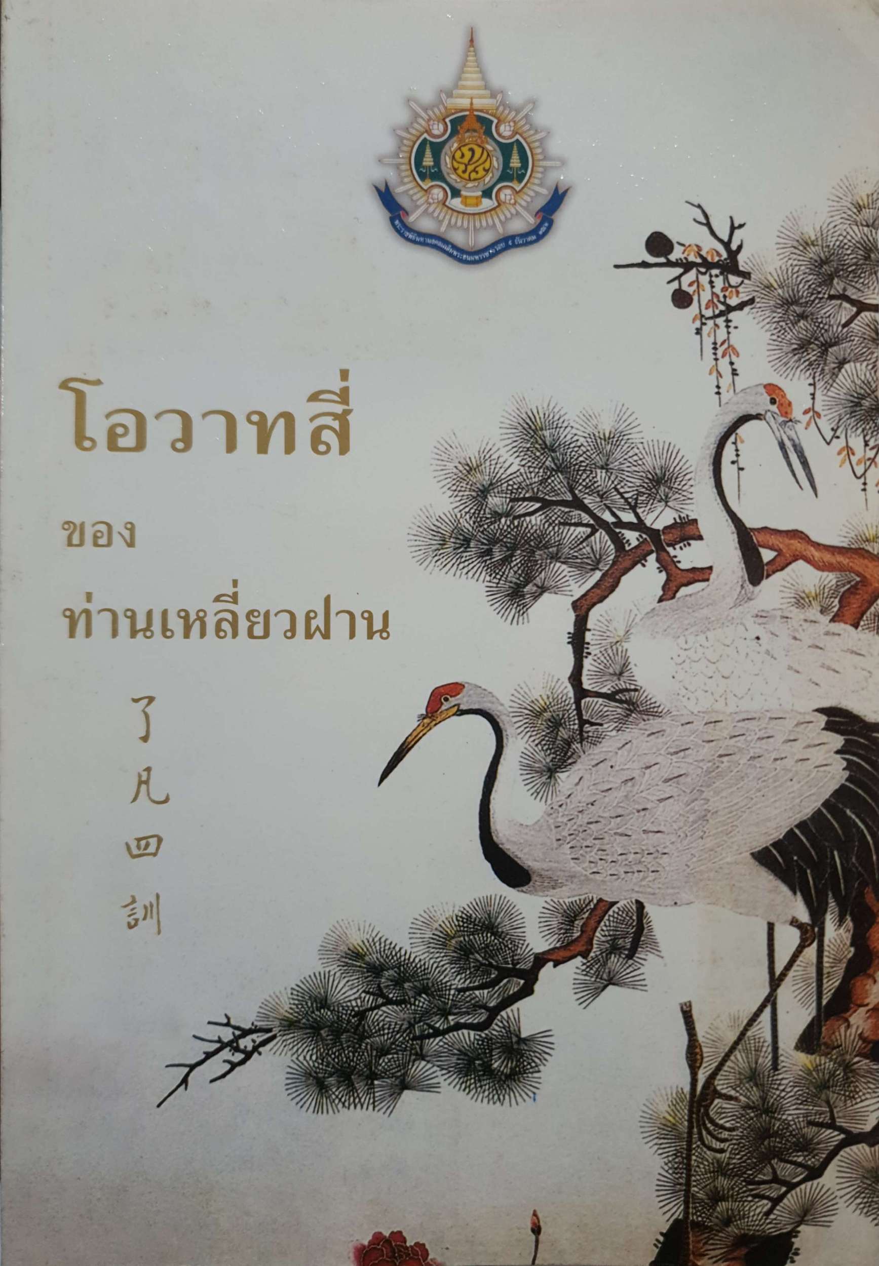 โอวาทสี่ ของ ท่านเหลี่ยวฝาน / เจือจันทร์ อัชพรรณ