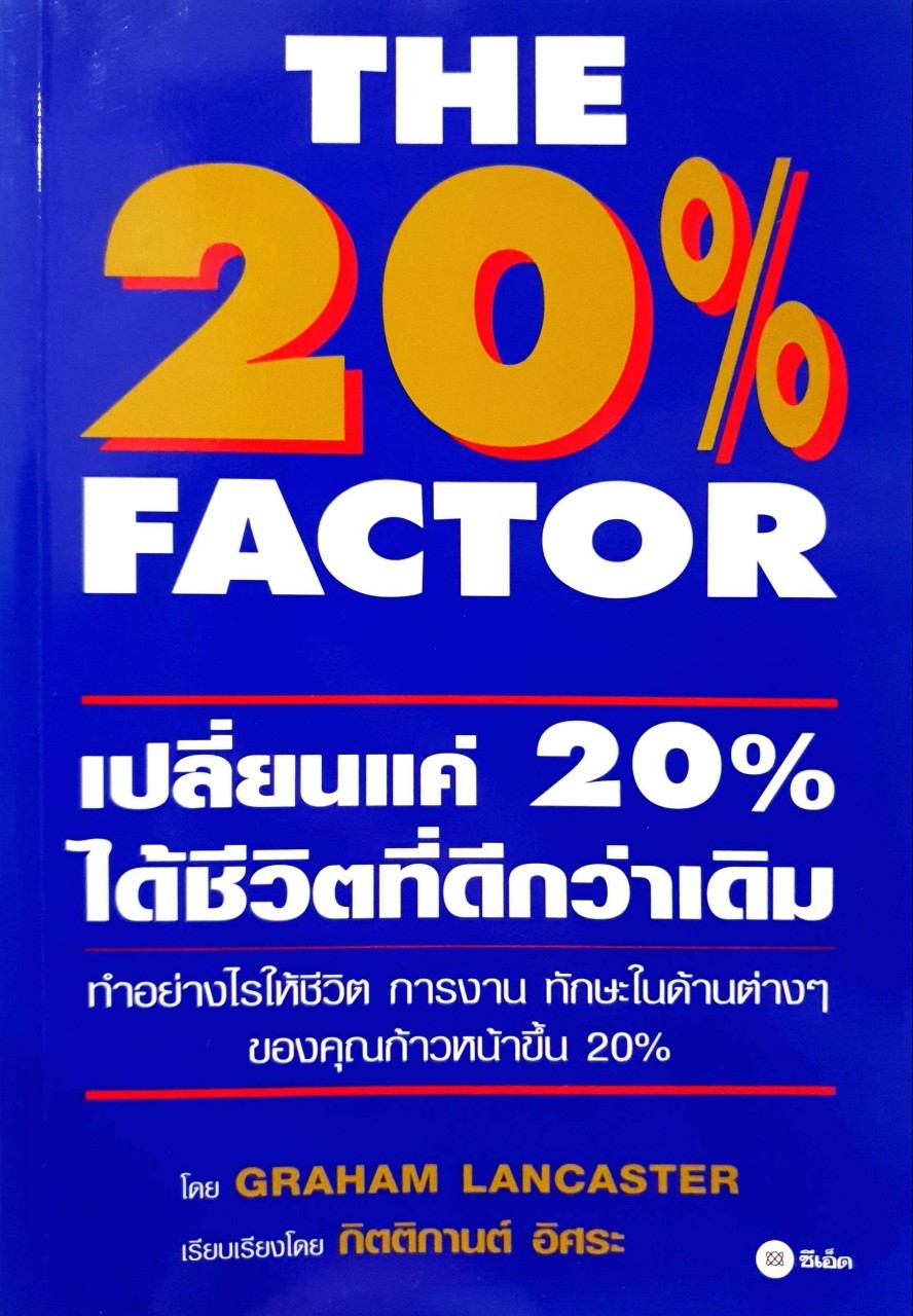 เปลี่จนแค่ 20 % ได้ชีวิตที่ดีกว่าเดิม : GRAMAM LANCASTER , กิตติกานต์ อิสระ