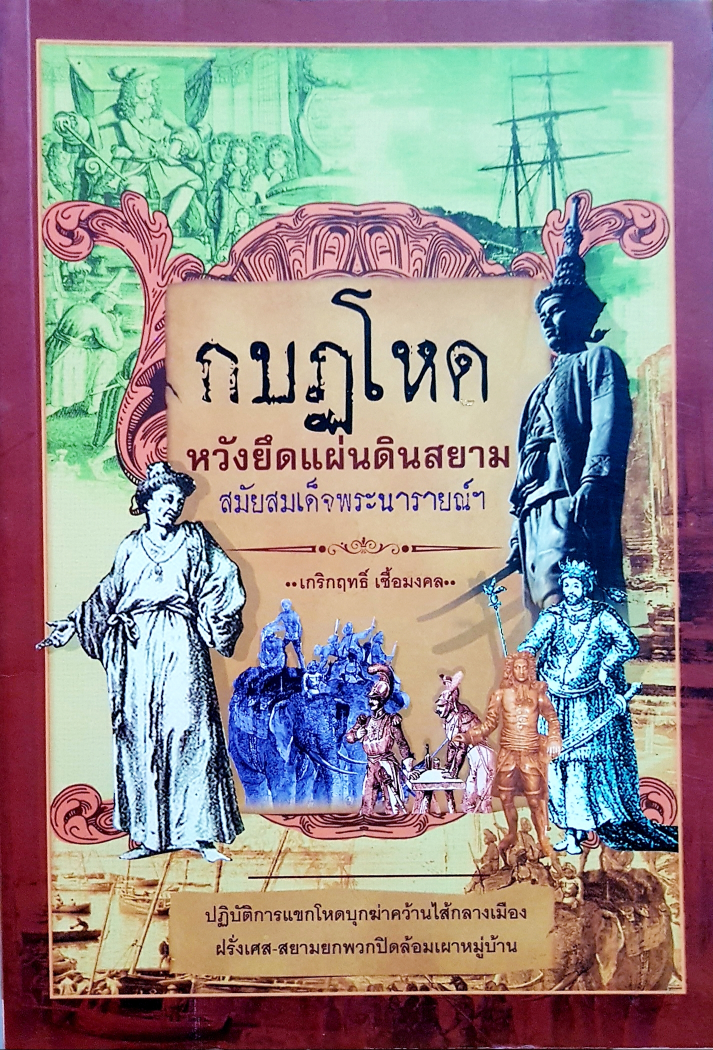 กบฏโหด หวังยึดแผ่นดินสยาม สมัยสมเด็จพระนารายณ์ฯ / เกริกฤทธิ์ เชื้อมงคล