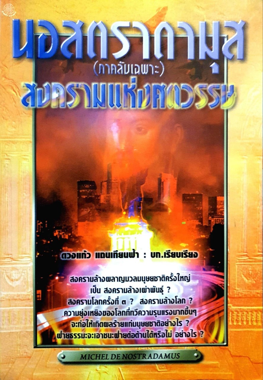 นอสตราดามุส สงครามแห่งศตวรรษ (ภาคลับเฉพาะ) : ดวงแก้ว แถนเทียนฟ้า