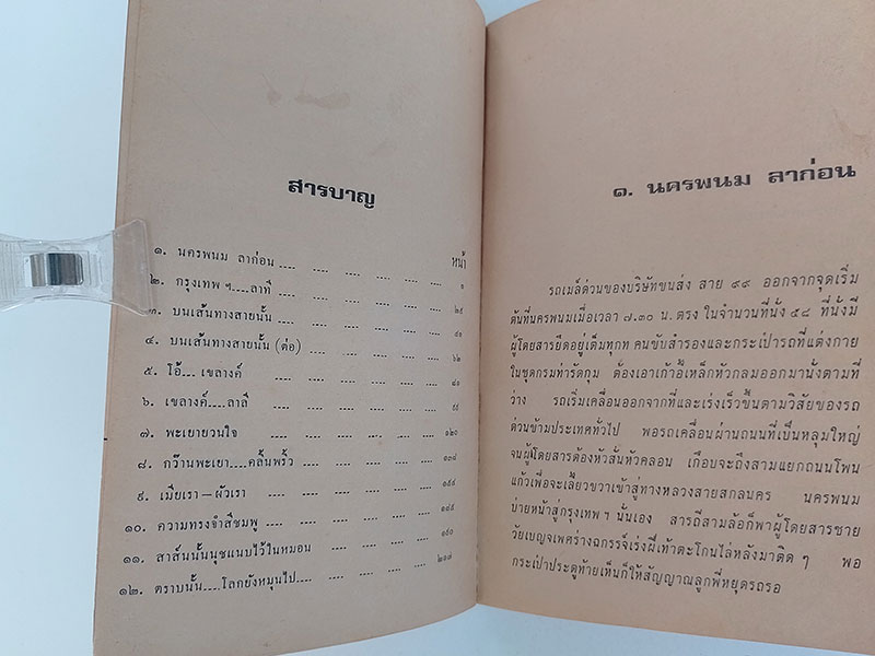 เล่ห์เสือ เหลี่ยมสิงห์ หนังสือ นิยาย วรรณกรรม