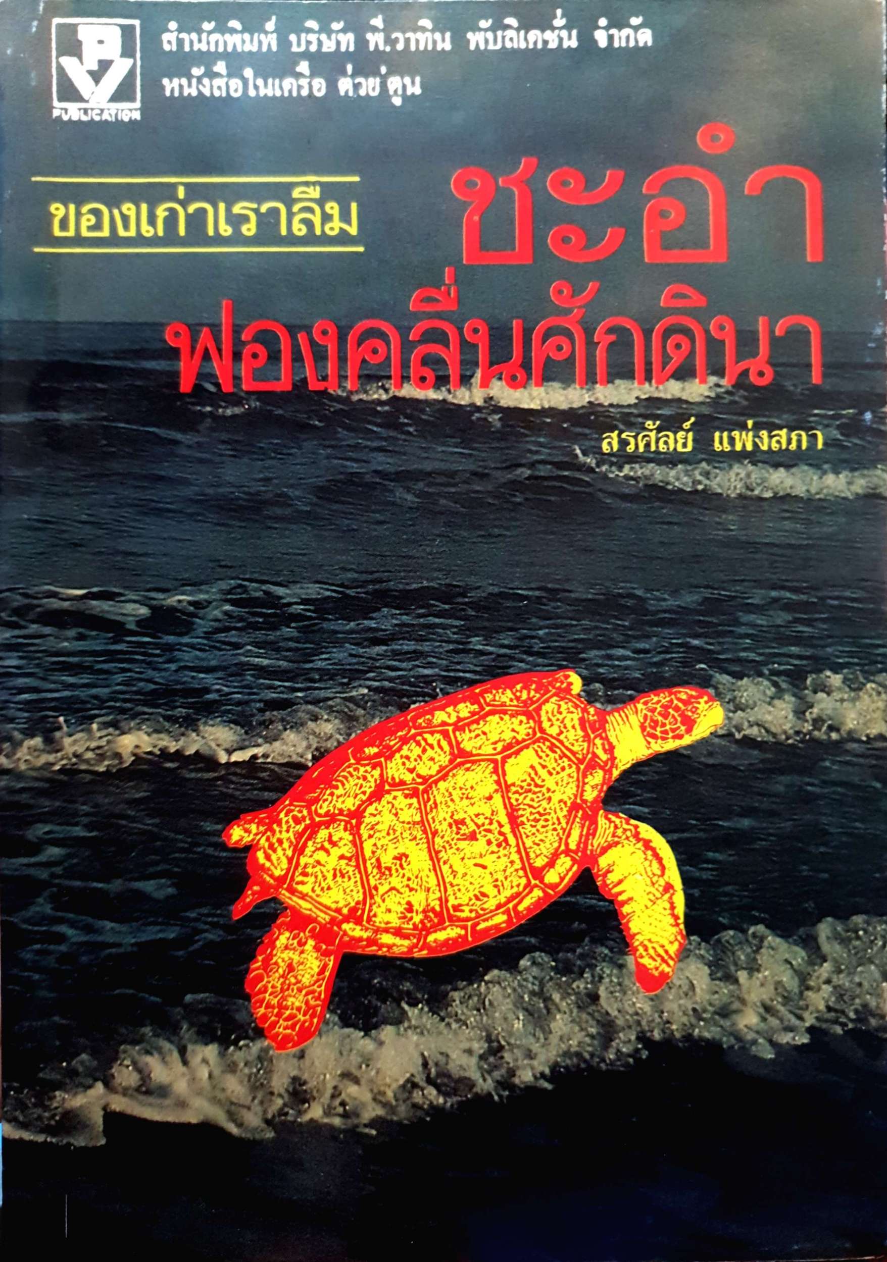 ของเก่าเราลืม ชะอำ ฟองคลื่นศักดินา / สรศัลย์ แพ่งสภา