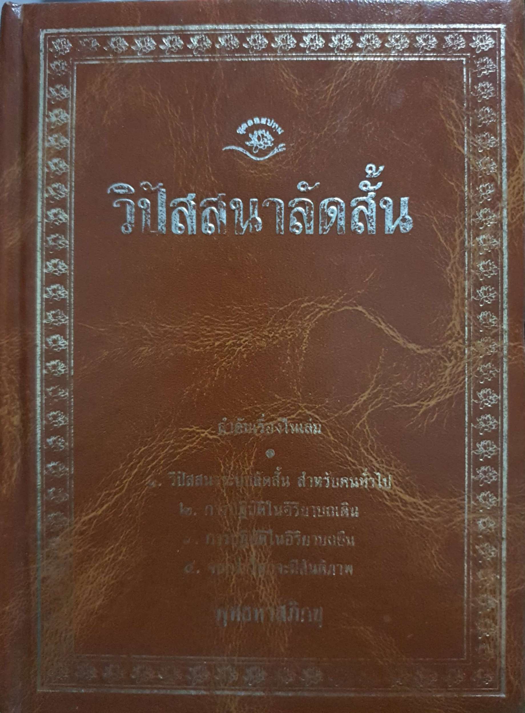 วิปัสสนาลัดสั้น พุทธทาสภิกขุ (ปกแข็ง)