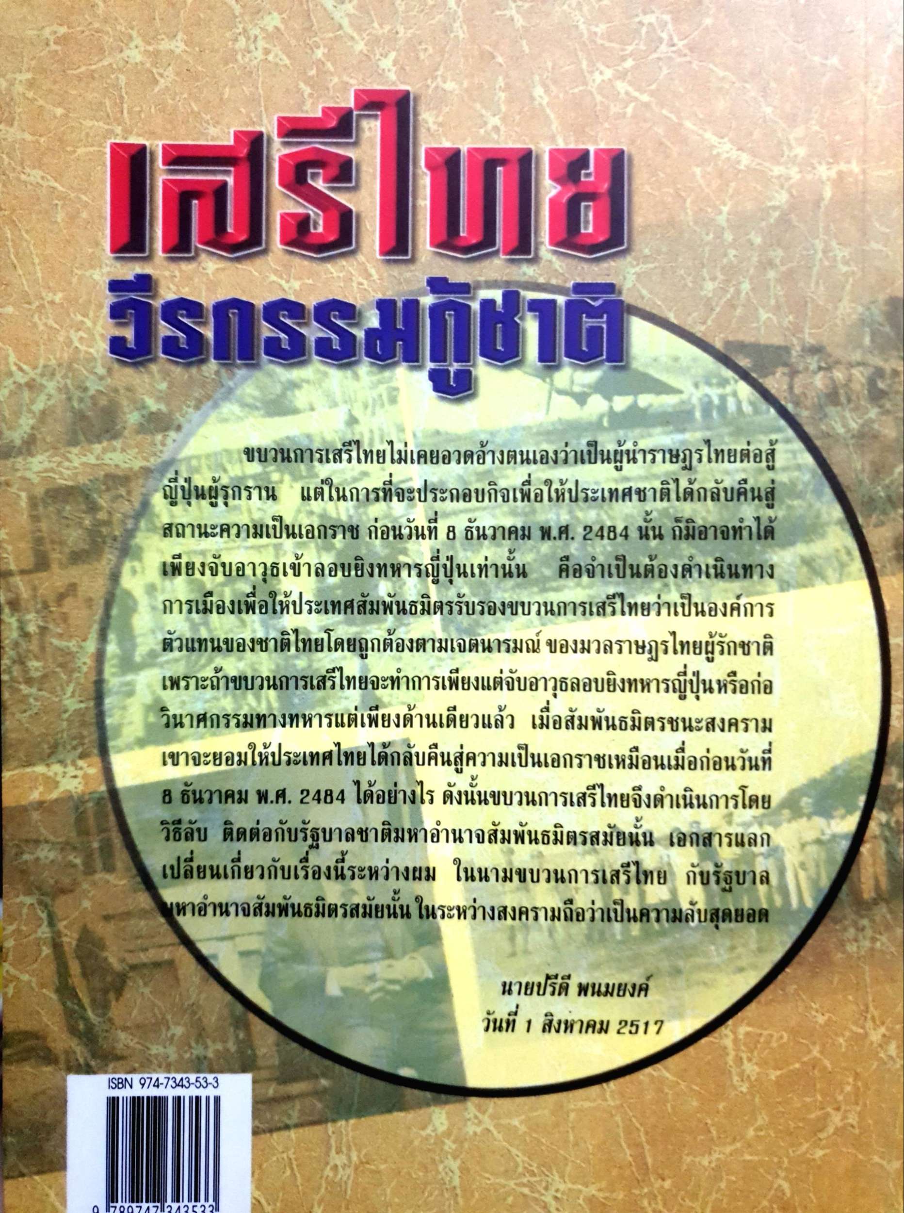 เสรีไทย วีรกรรมกู้ชาติ / วิชิตวงศ์ ณ ป้อมเพ็ชร