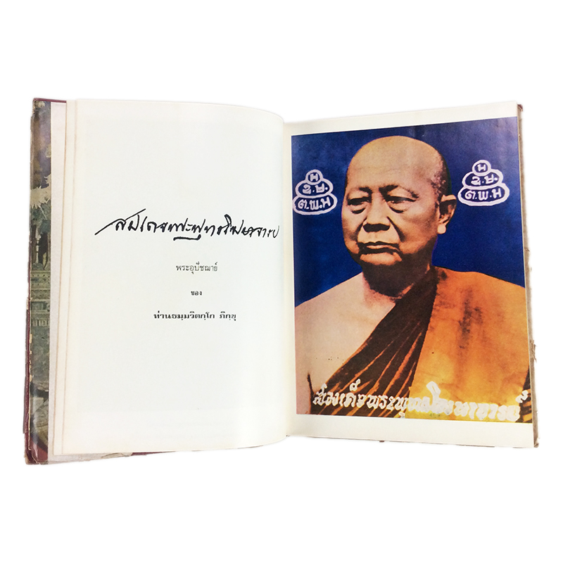 ภาพพระเครื่อง และ ประวัติท่านเจ้าคุณธมฺมวิตกฺโก ภิกฺขุ หนังสือเครื่องรางของขลัง หนังสือพระเครื่อง ของสะสม ของเก่า หนังสือหายาก หนังสือ [คุ้มอักษรไทย]