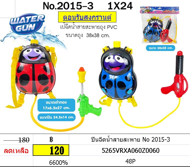 ปืนฉีดน้ำสายสะพาย No 2015-3