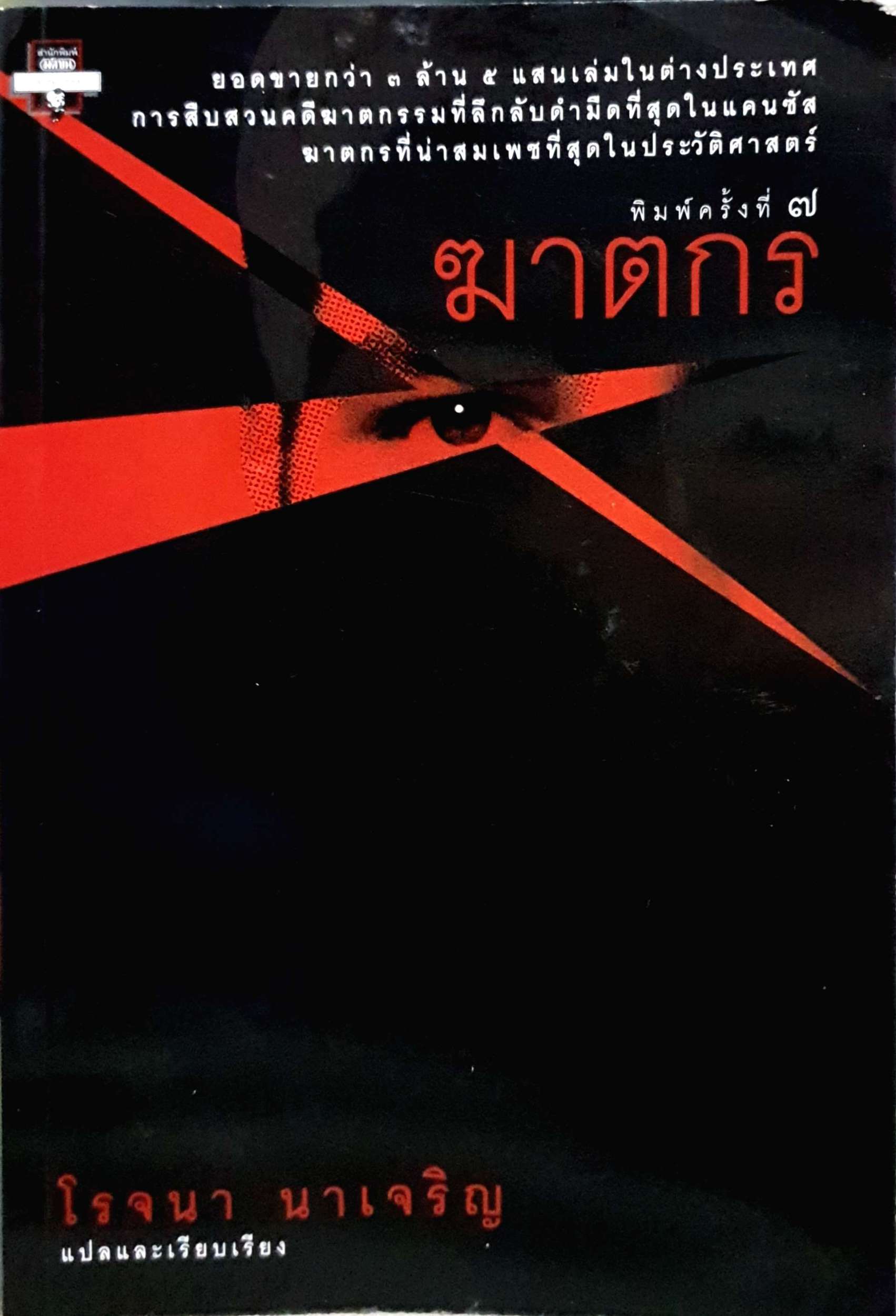 ฆาตกร โรจนา นาเจริญ แปล