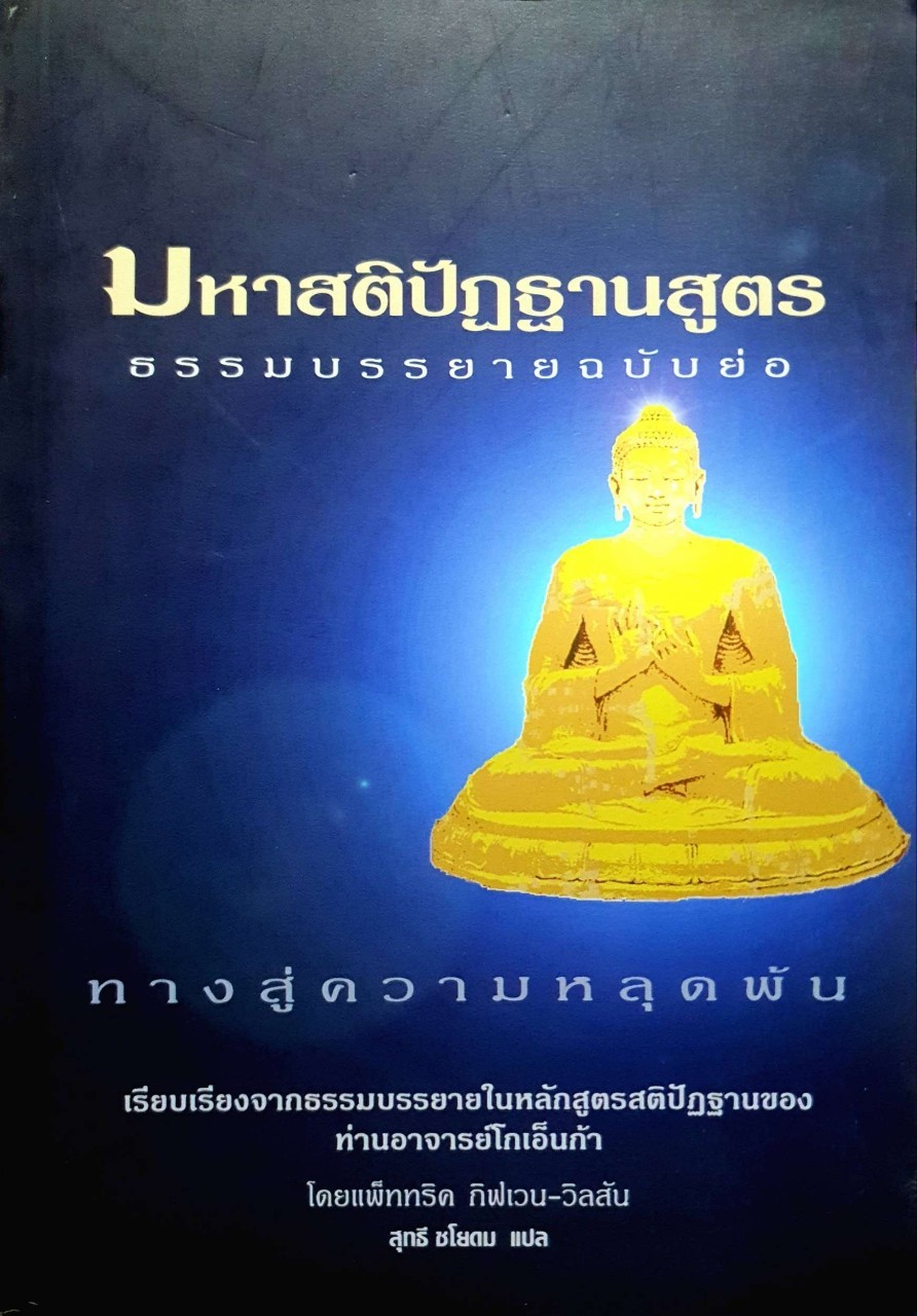 มหาสติปัฏฐานสูตร ธรรมบรรยายฉบับย่อ • ทางสู่ความหลุดพ้น : ท่านโกเอนก้า