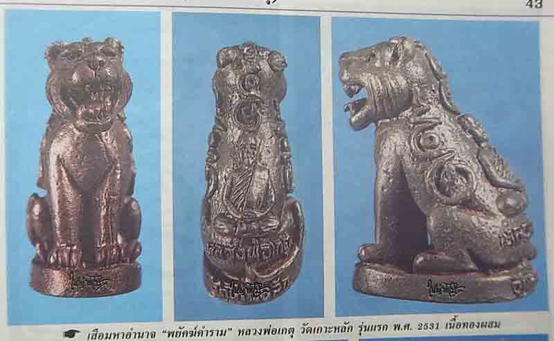 (8) เสือมหาอำนาจ "พยัคฆ์คำราม" หลวงพ่อเกตุ วัดเกาะหลัก รุ่นแรก ปี 2531 เนื้อทองผสม (ต๊อกโค๊ต)