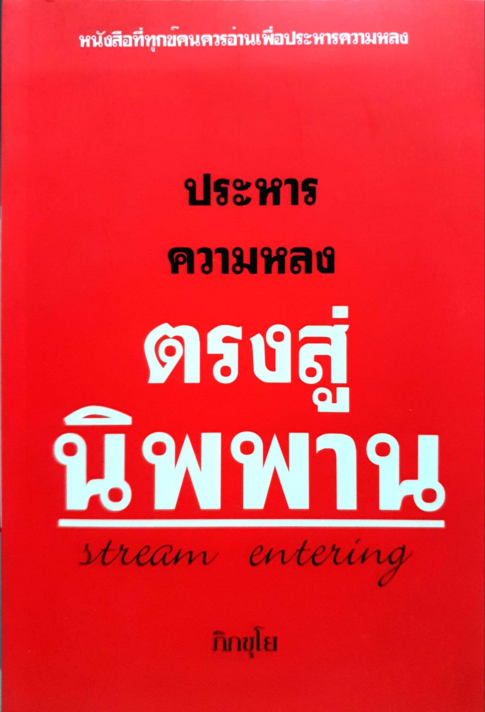 ประหาร ความหลง ตรงสู่นิพพาน / ภิกขุโย