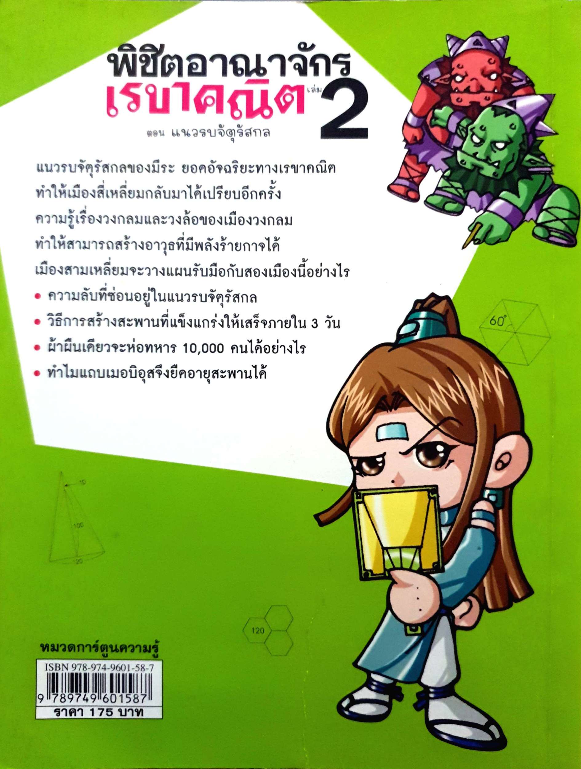 พิชิตอาณาจักรเรขาคณิต เล่ม 2 ตอน แนวรบจัตุรัสกล