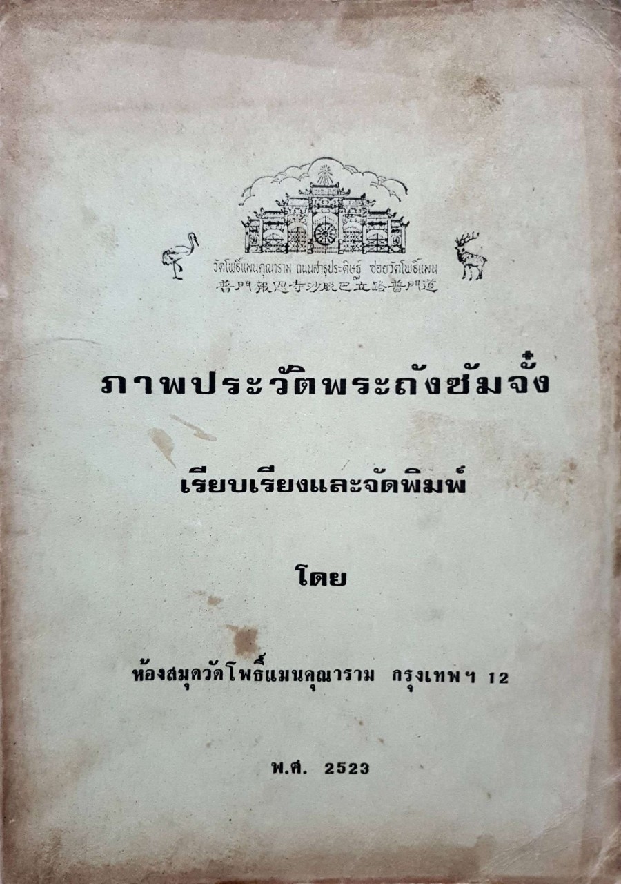 ภาพประวัติ พระถังซัมจั๋ง :: วัดโพธิ์แมนคุณาราม พ.ศ. 2523