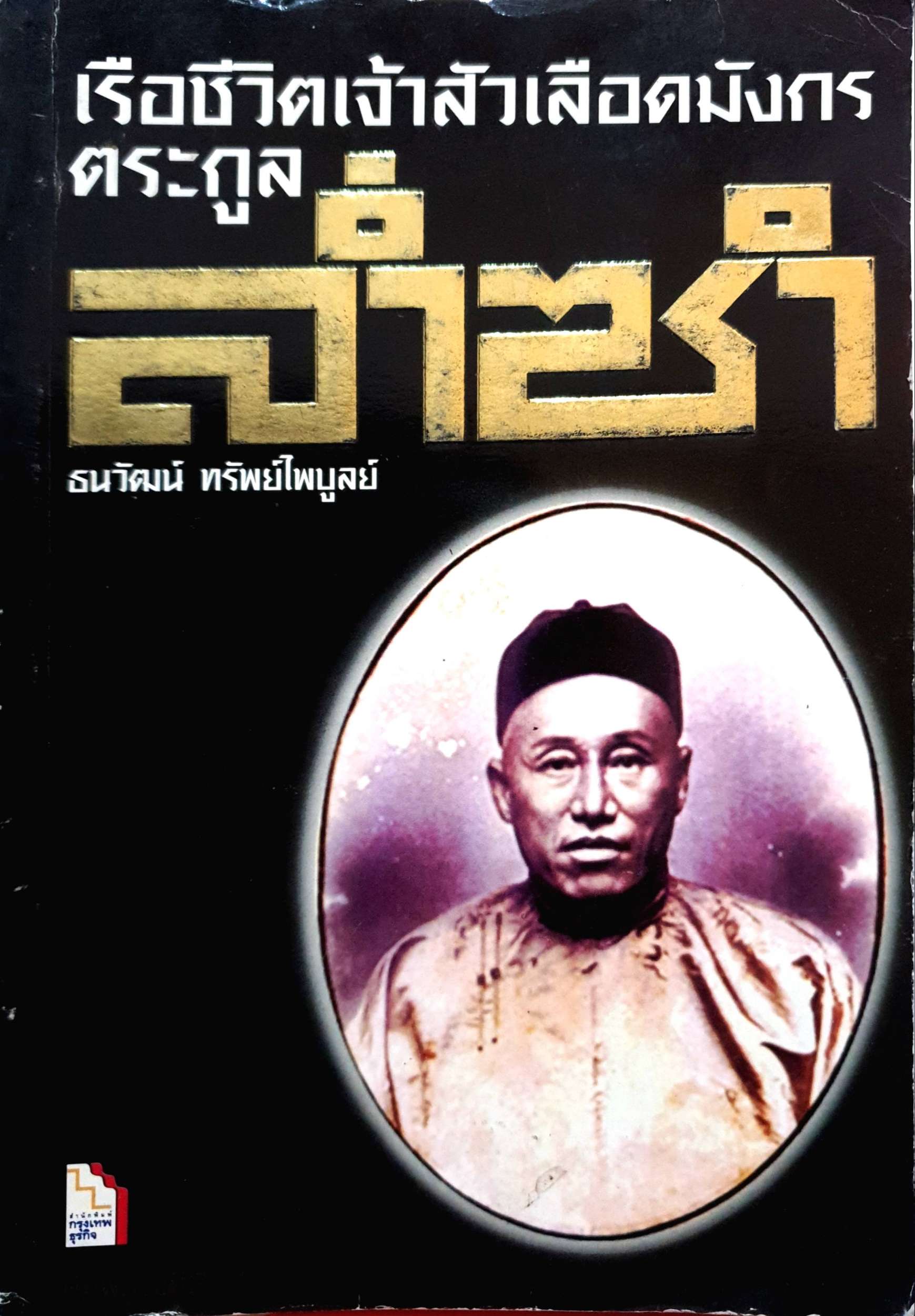 เรือชีวิตเจ้าสัวเลือดมังกร ตระกูลล่ำซำ ธนวัฒน์ ทรัพย์ไพบูลย์
