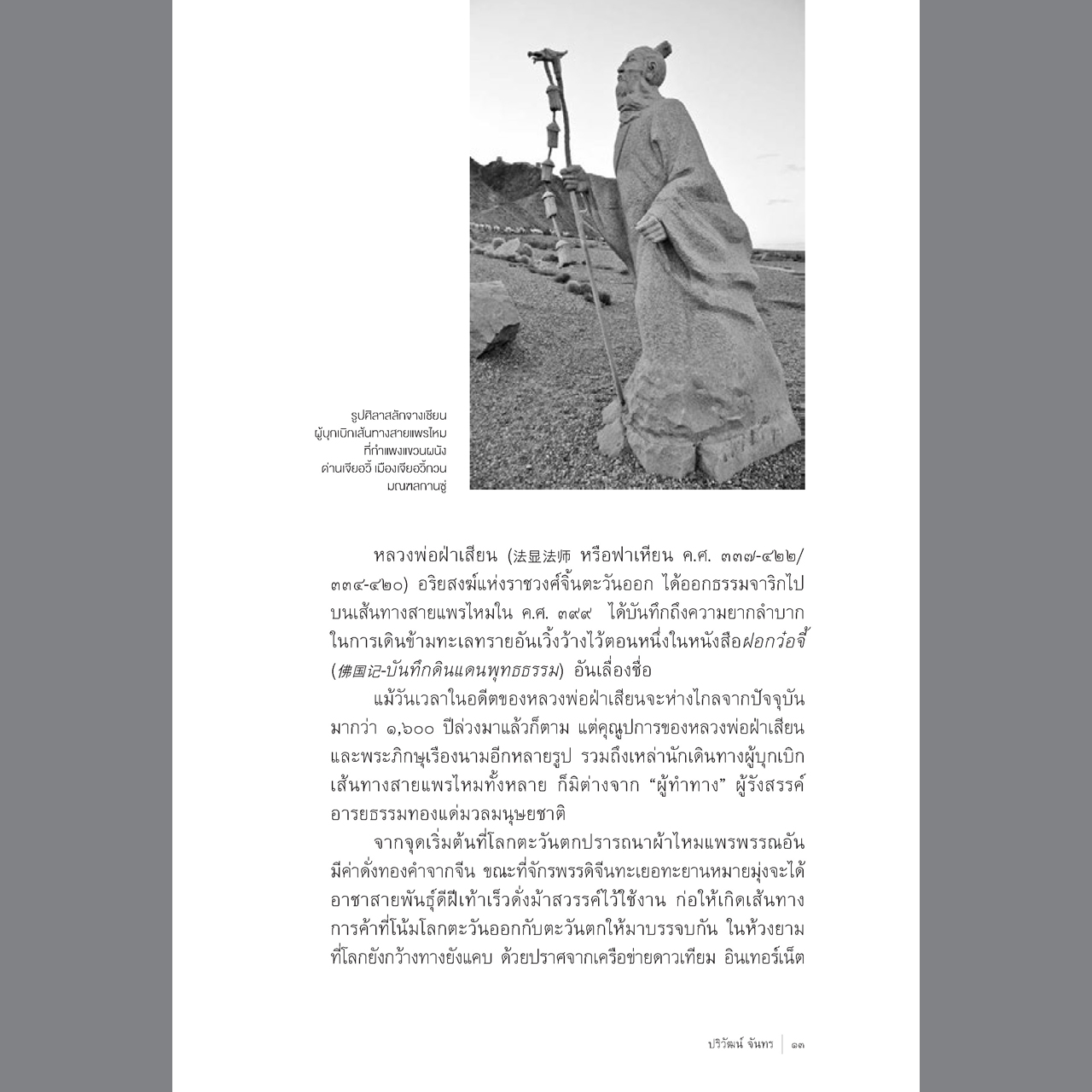 Silk Road เส้นทางสายแพรไหมในจีน จากซีอานสู่คาราโครัม