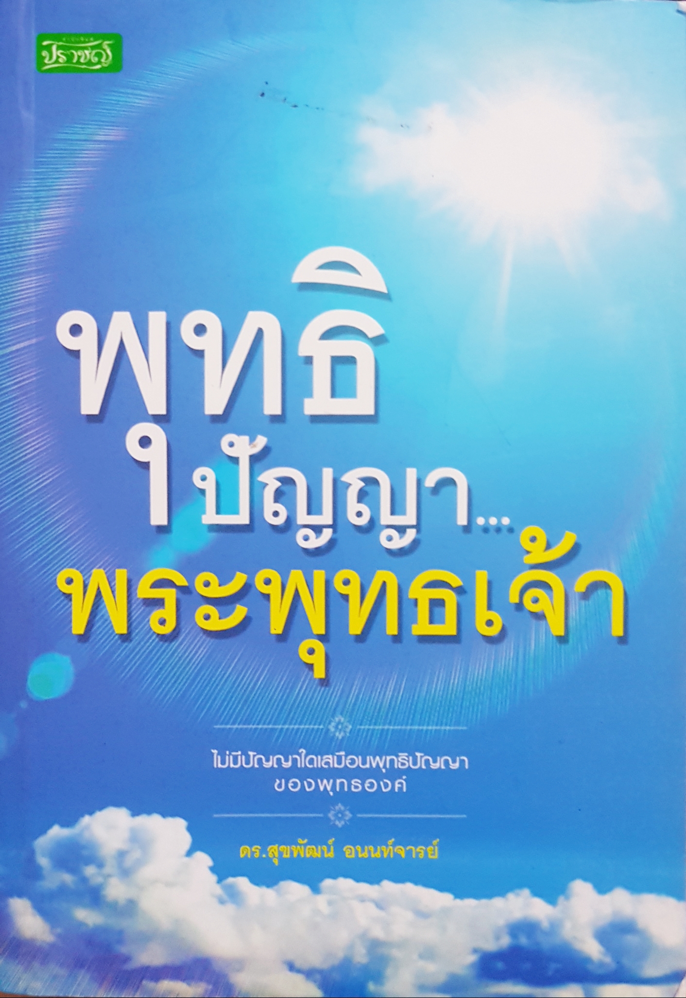 พุทธิปัญญา พระพุทธเจ้า ดร.สุขพัฒน์ อานนท์จันทร์