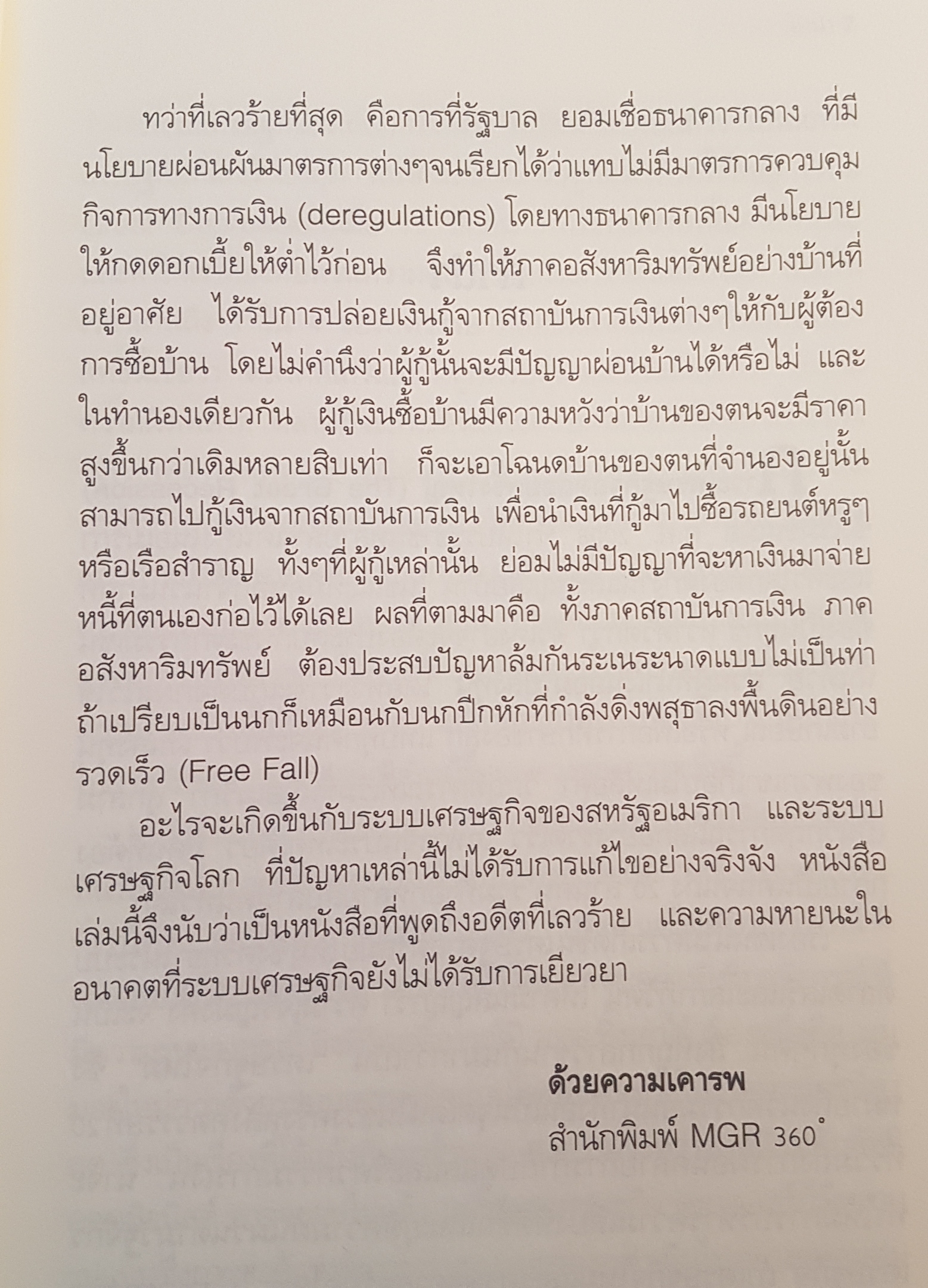 Free Fall รากเหง้า ทางออก แห่งวิกฤติการณ์การเงินโลก