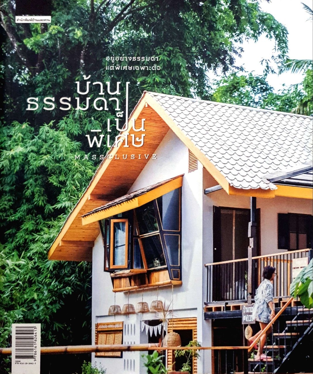 บ้านธรรมดาเป็นพิเศษ