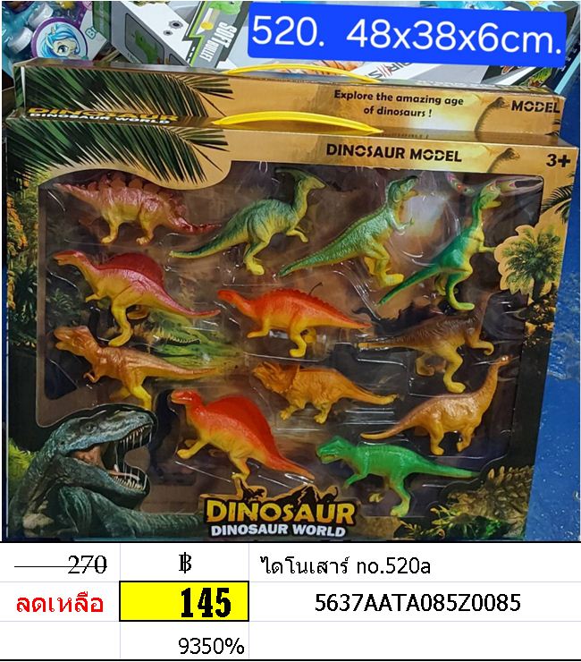 ไดโนเสาร์ no.520a