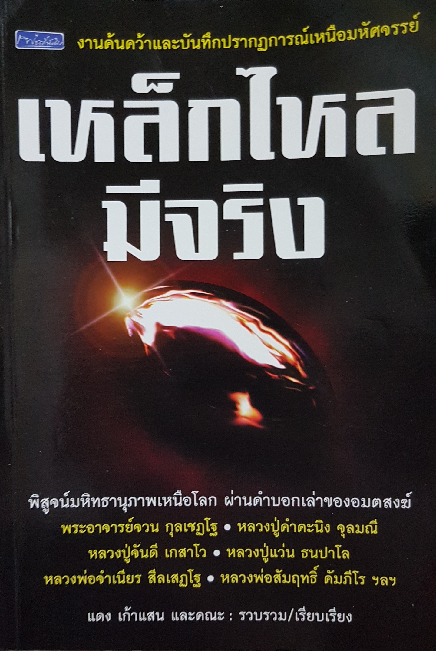 เหล็กไหลมีจริง แดง เก้าแสน เรียบเรียง