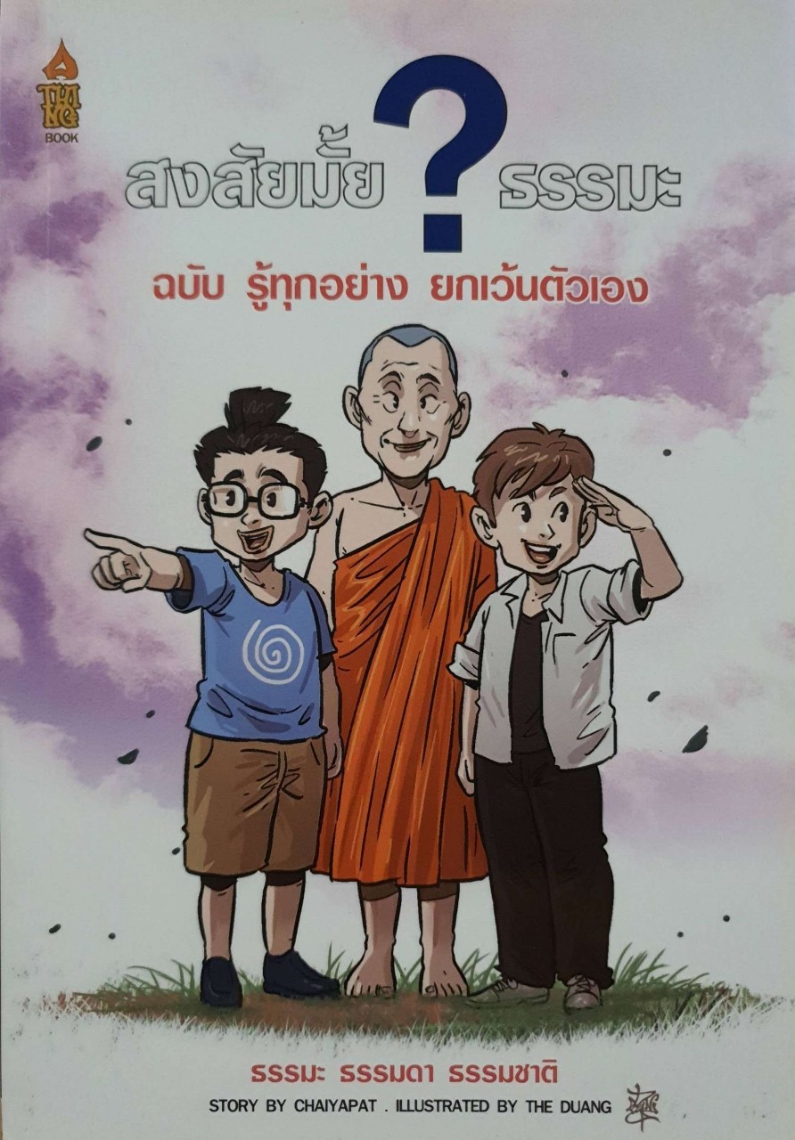 สงสัยมั้ย ? ธรรมะ ฉบับรู้ทุกอย่างยกเว้นตัวเอง : ธรรม ธรรมดา ธรรมชาติ