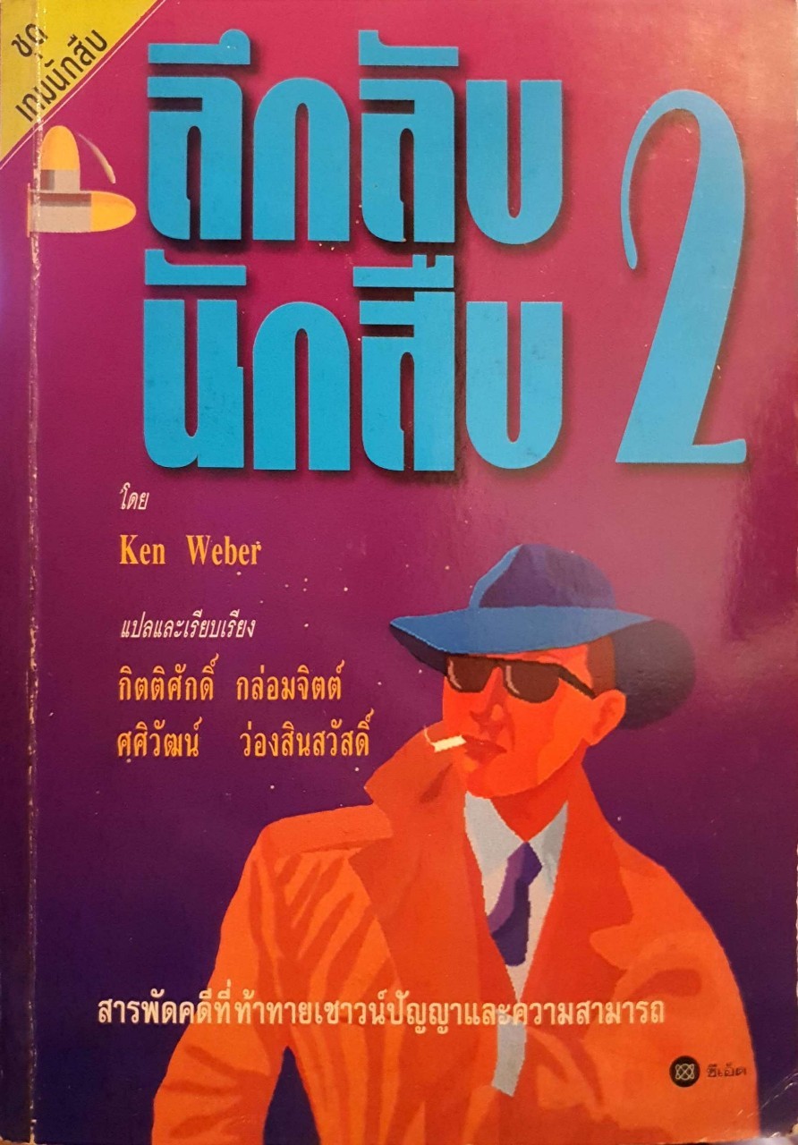 ลึกลับนักสืบ 2 : Ken Weber / กิตติศักดิ์ กล่อมจิตต์ , ศศิวัฒน์ ว่องสินสวัสดิ์