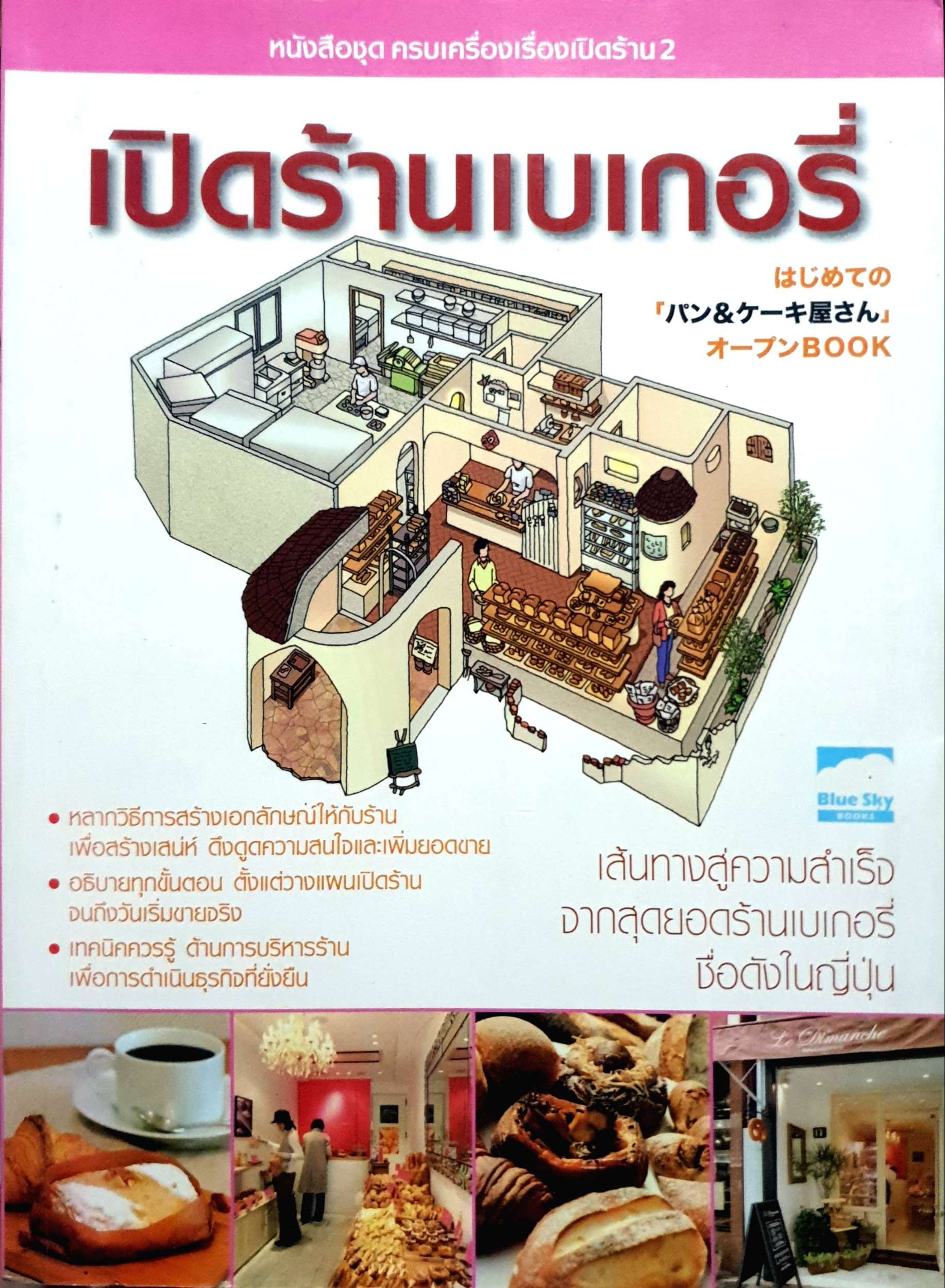 เปิดร้านเบเกอรี่ เส้นทางสู่ความสำเร็จ จากสุดยอดร้านเบเกอรี่ ชื่อดังในญี่ปุ่น เป็นหนังสือชุด ครบเครื่องเรื่องเปิดร้าน 2.