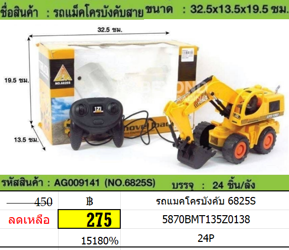 รถแมคโครบังคับ 6825S แมคโครบังคับมีสาย รถแมคโคร ของเล่นบังคับ ของเล่นรถแมคโคร