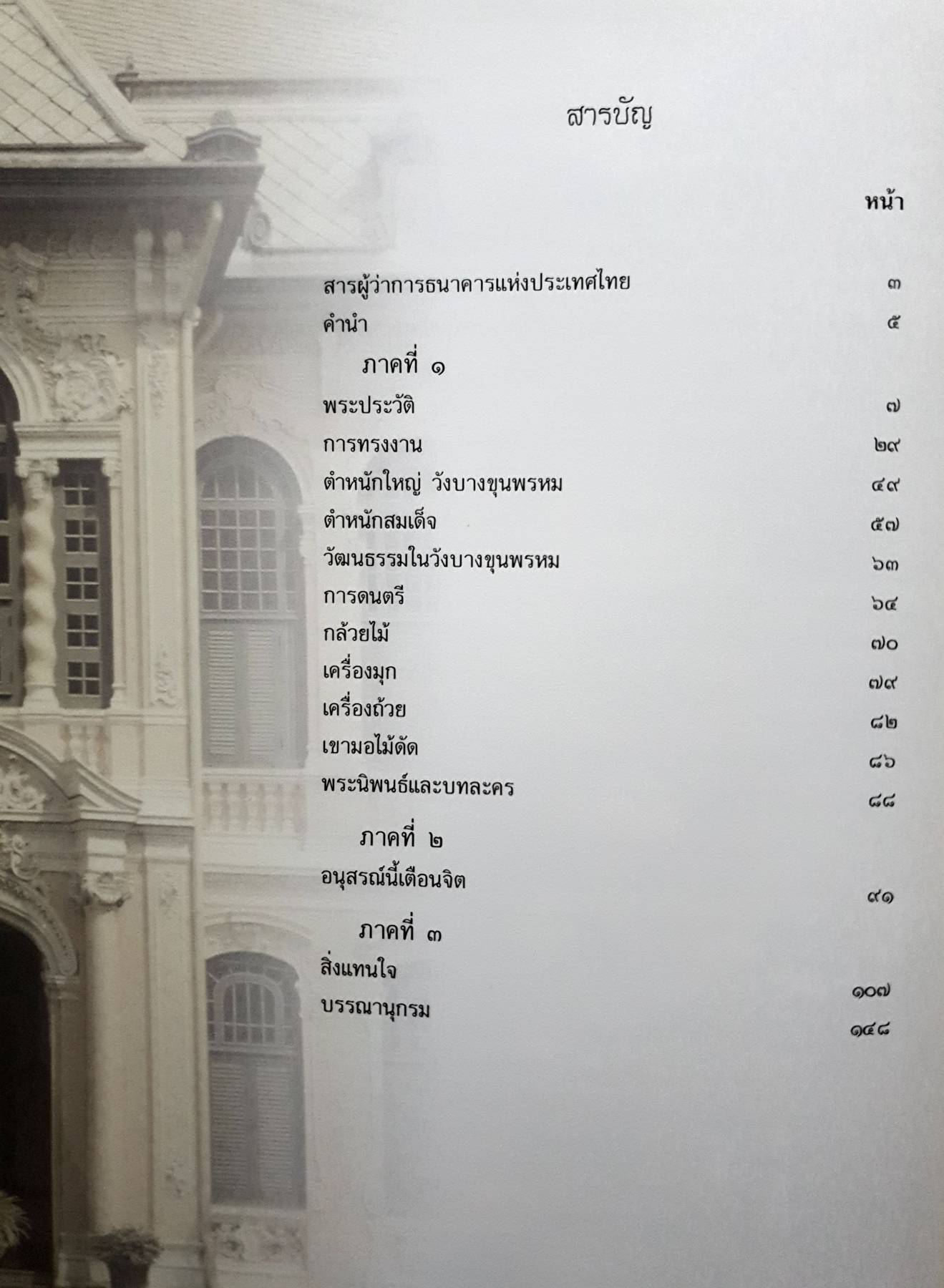 ชีวิตและงานทูลกระหม่อมบริพัตร โดย นวรัตน์ เลขะกุล