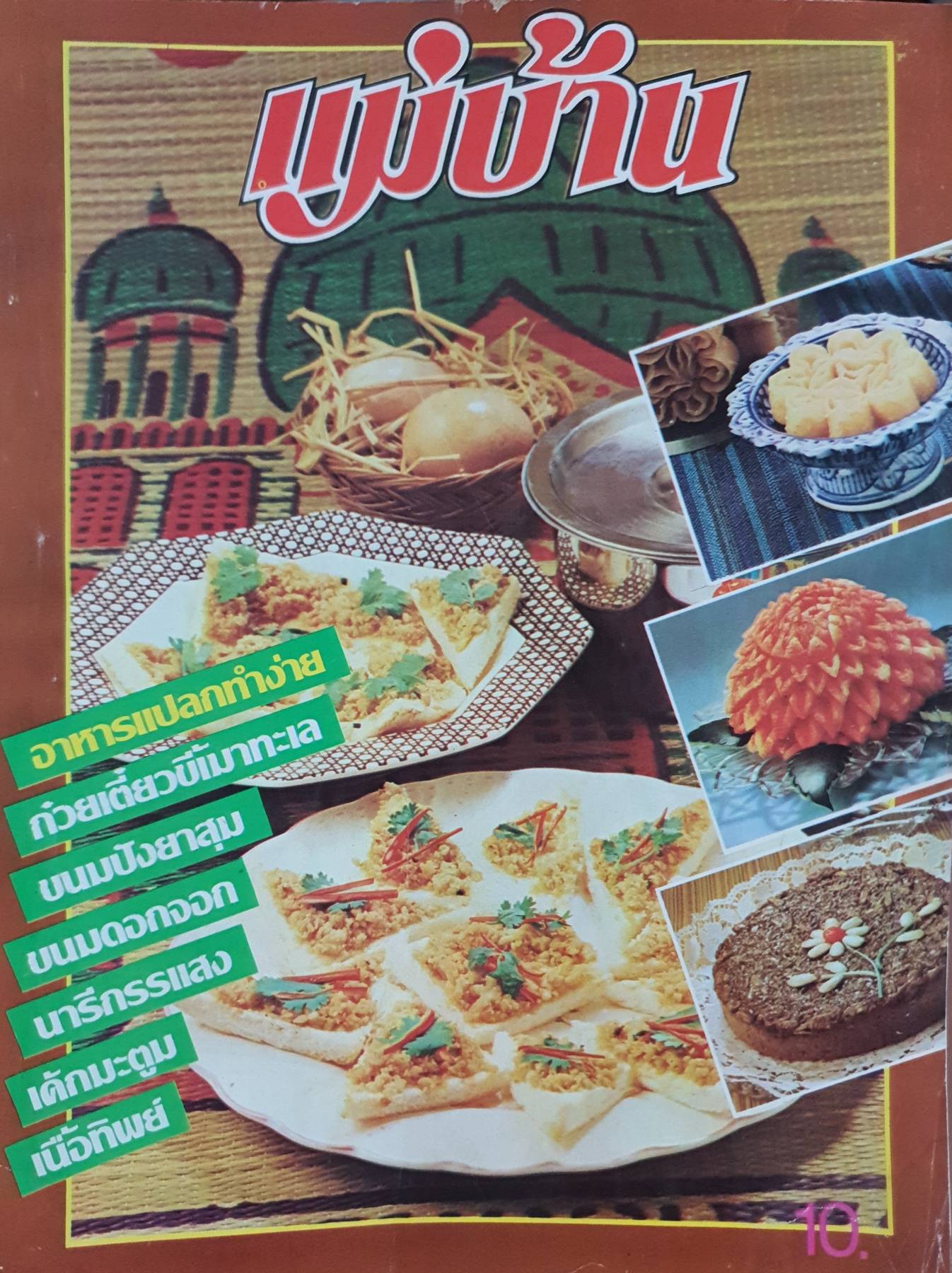 นิตยสาร แม่บ้าน ปีที่ 5 เล่มที่ 80 วันที่ 1 มิถุนายน ฉบับปี 2524