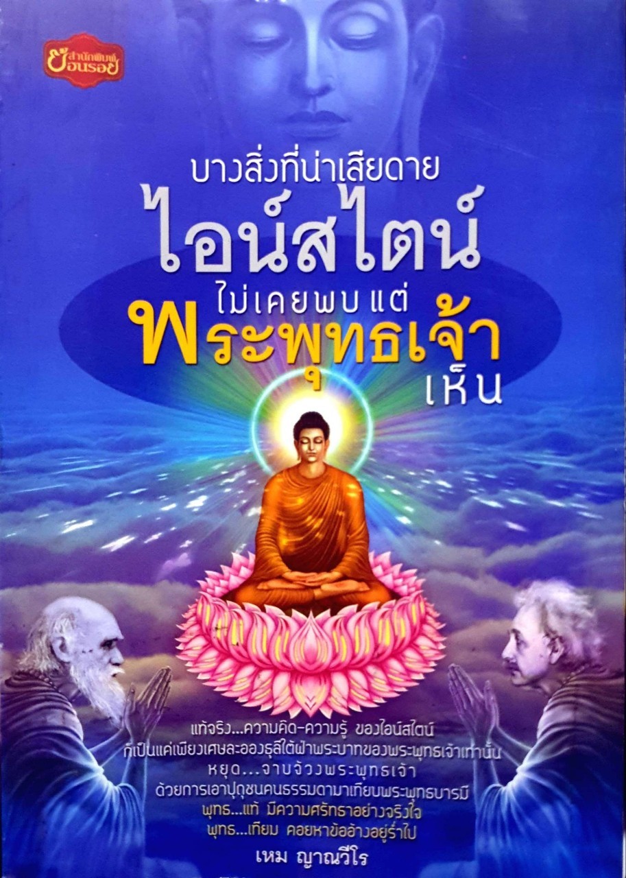 บางสิ่งที่น่าเสียดาย ไอน์สไตน์ไม่ได้พบ แต่พระพุทธเจ้าเห็น
