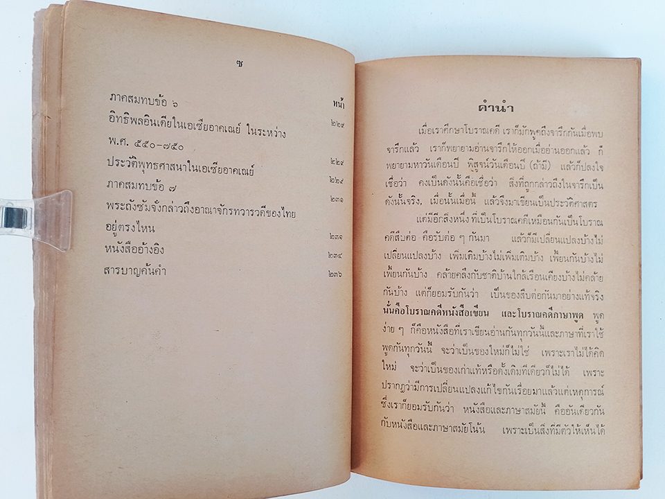 มหกรรมหนังสือ ประวัติศาสตร์ อักษรโบราณ ภาษาไทย และตัวอักษรไทย หนังสือ โบราณคดี