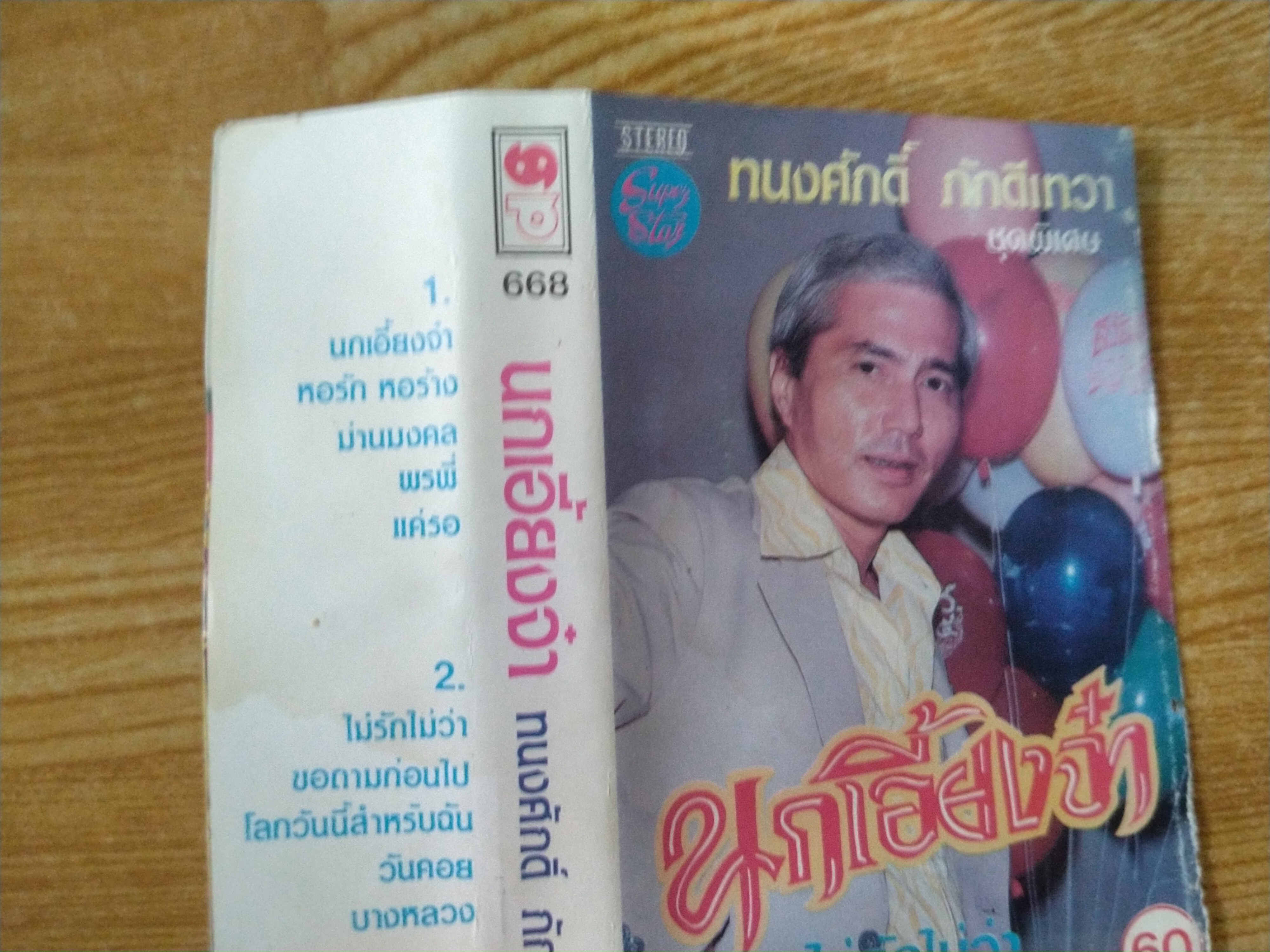 เทปเพลงเก่าคุณทรงศักดิ์ ภักดีเทวา ชุดพิเศษ