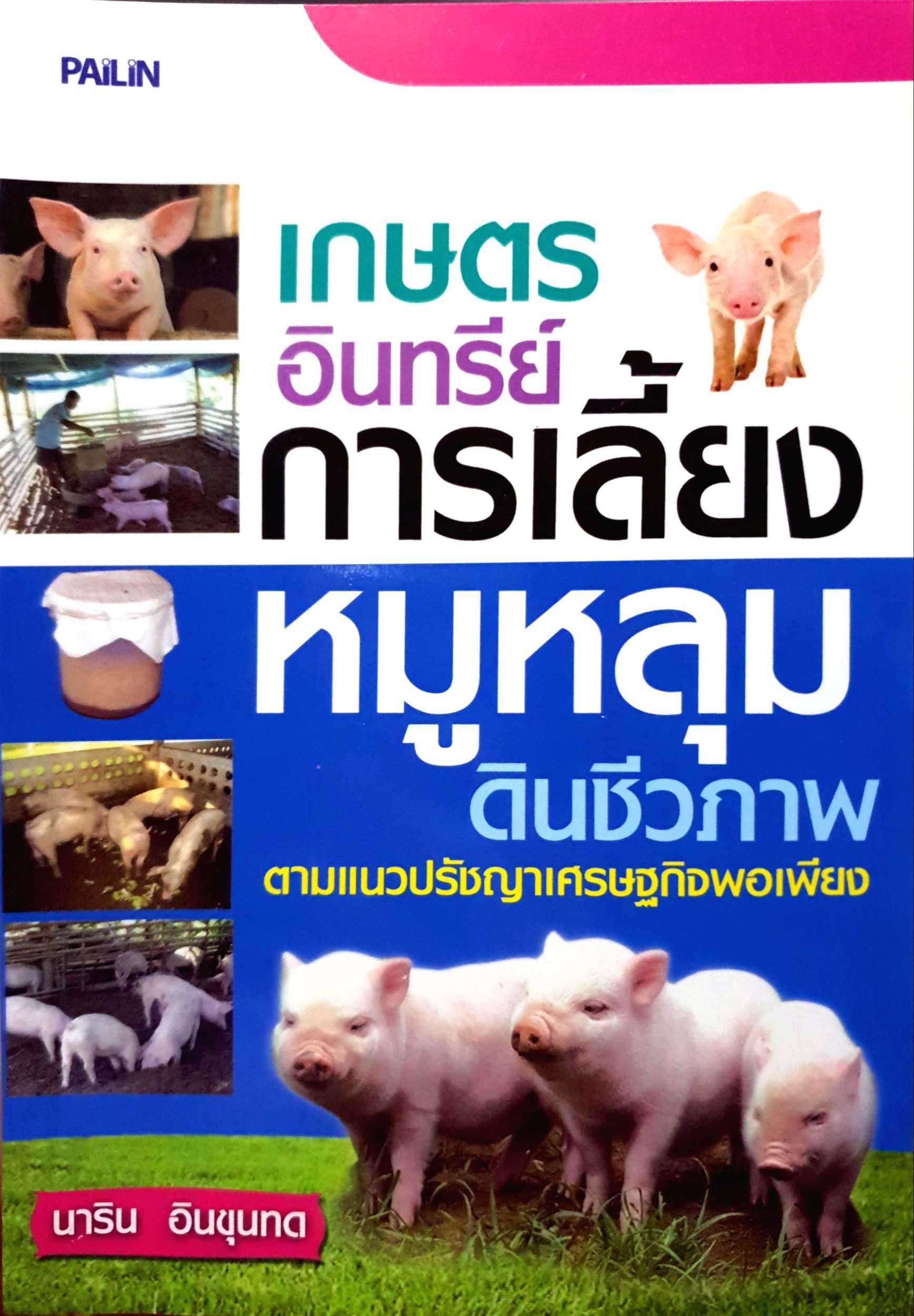 เกษตรอินทรีย์ การเลี้ยงหมูหลุม ดินชีวภาพ