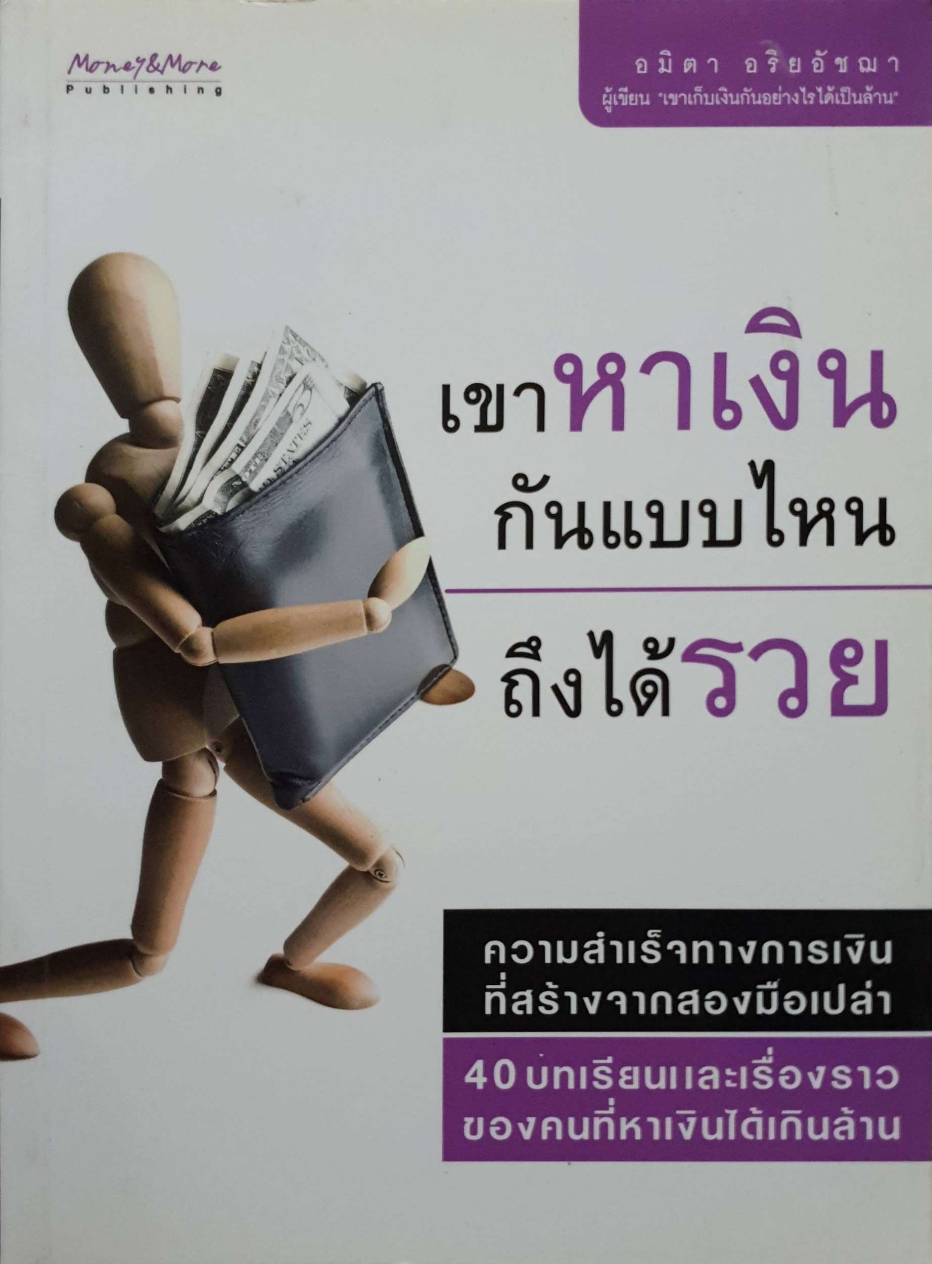 เขาหาเงินกันแบบไหน ถึงได้รวย