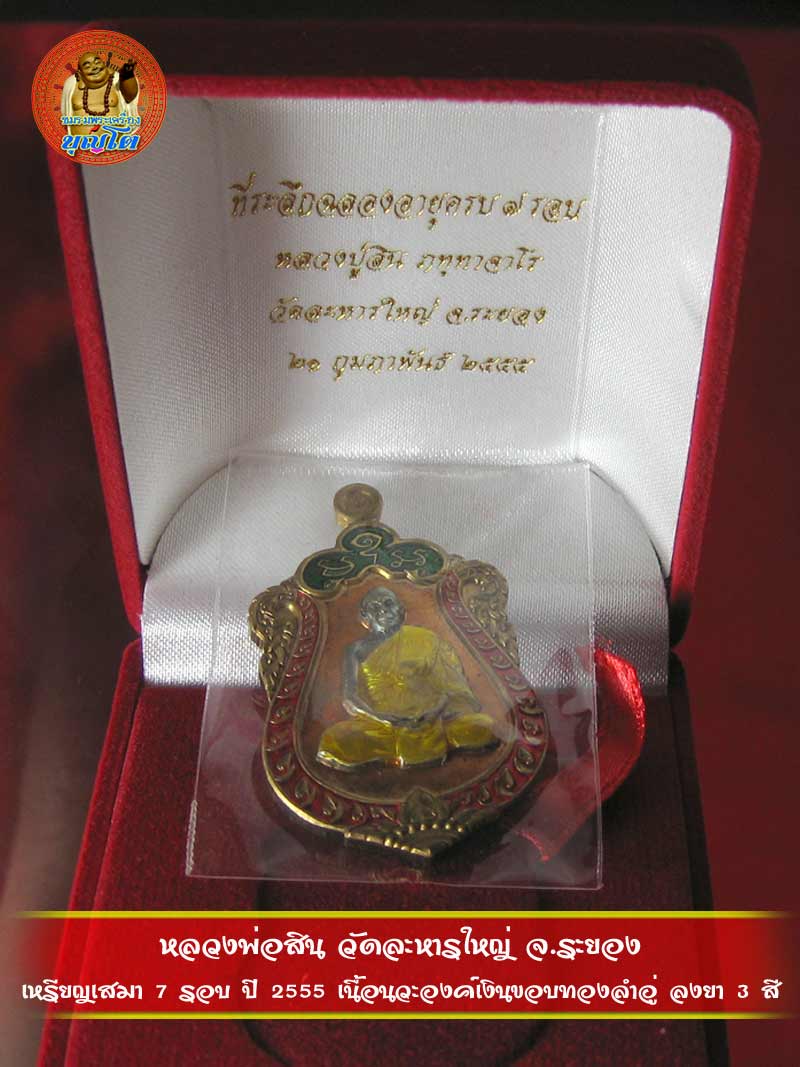 (2003) เหรียญเสมา 7 รอบ ปี 2555 เนื้อนวะองค์เงินขอบทองลำอู่ ลงยา 3 สี