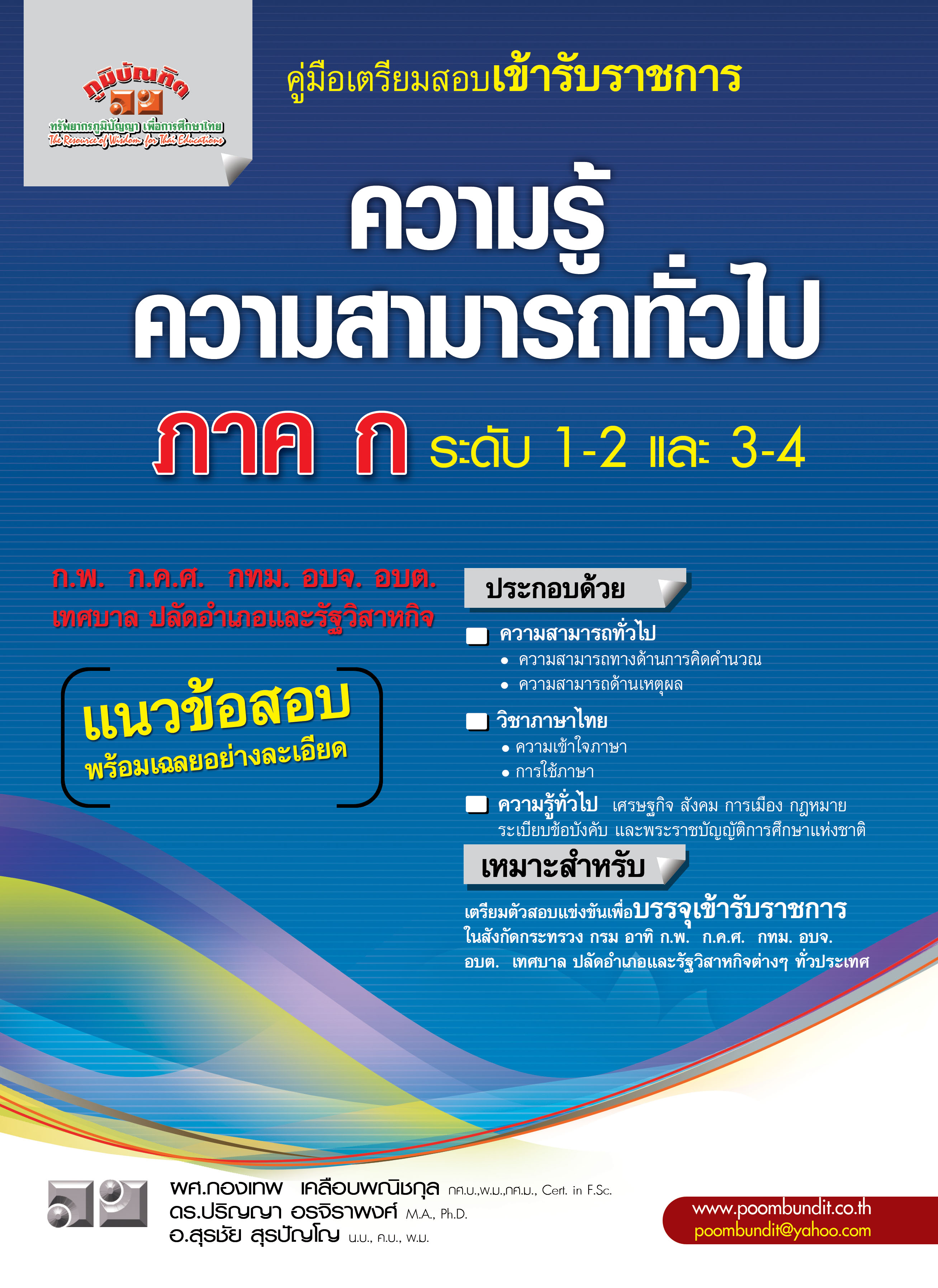 ความรู้ความสามารถทั่วไป (ระดับ 1,2 และ 3,4)