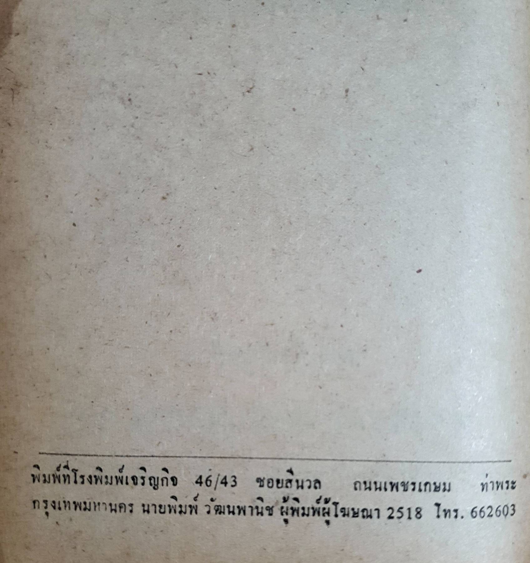 เทคนิคการพัน - ซ่อม ไดนาโมมอเตอร์ คณะอาจารย์ วิทยาลัยเทคนิค พิมพ์ปี 2518