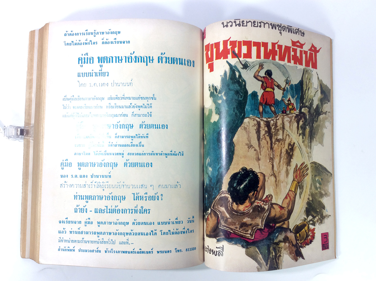 ขุนขวานทมิฬ ฉบับรวมเล่ม พ.บางพลี การ์ตูนไทยหายากมากๆๆๆๆๆ หนังสือสะสม หนังสือหายาก หนังสือ [คุ้มอักษรไทย]