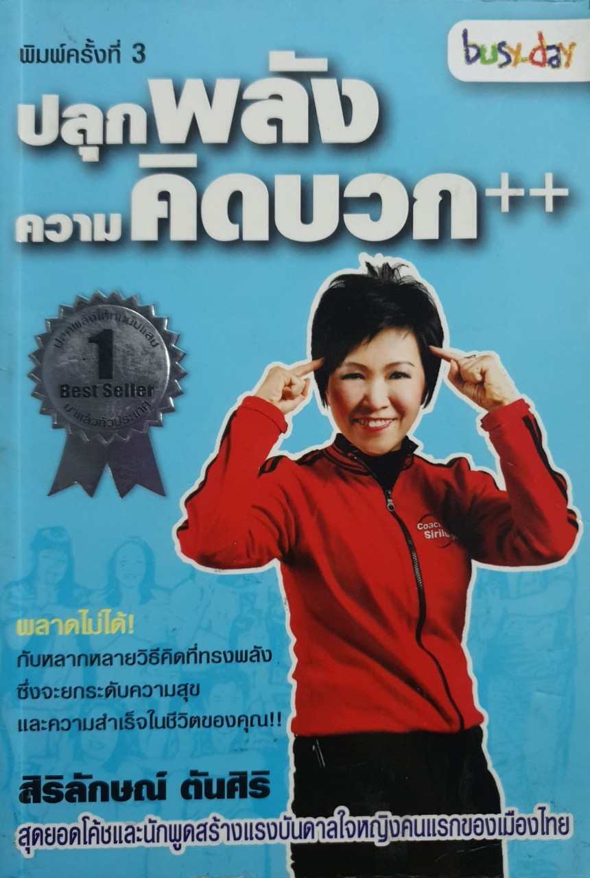 ปลุกพลังความคิดบวก++ : ศิริลักษณ์ ตันศิริ