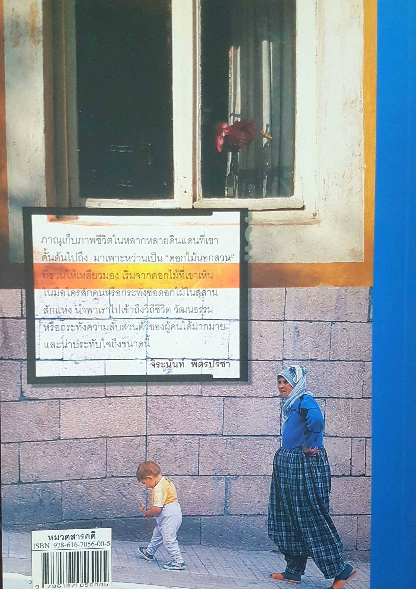 ดอกไม้นอกสวน ภาณุ มณีวัฒนกุล