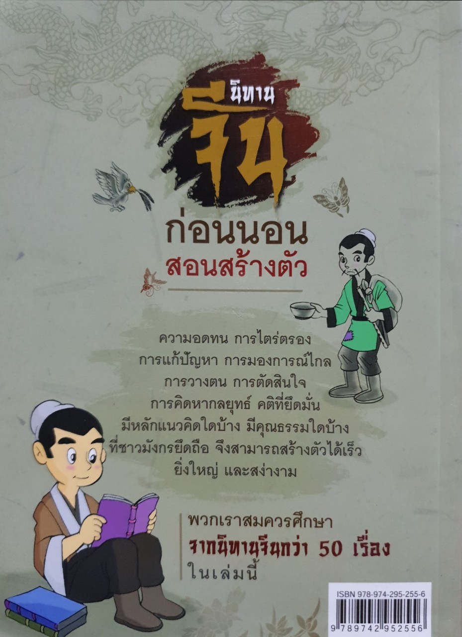 นิทานจีนก่อนนอน สอนสร้างตัว (พิม์ครั้งที่2) : สุพรรณี เทียนวาณิชย์